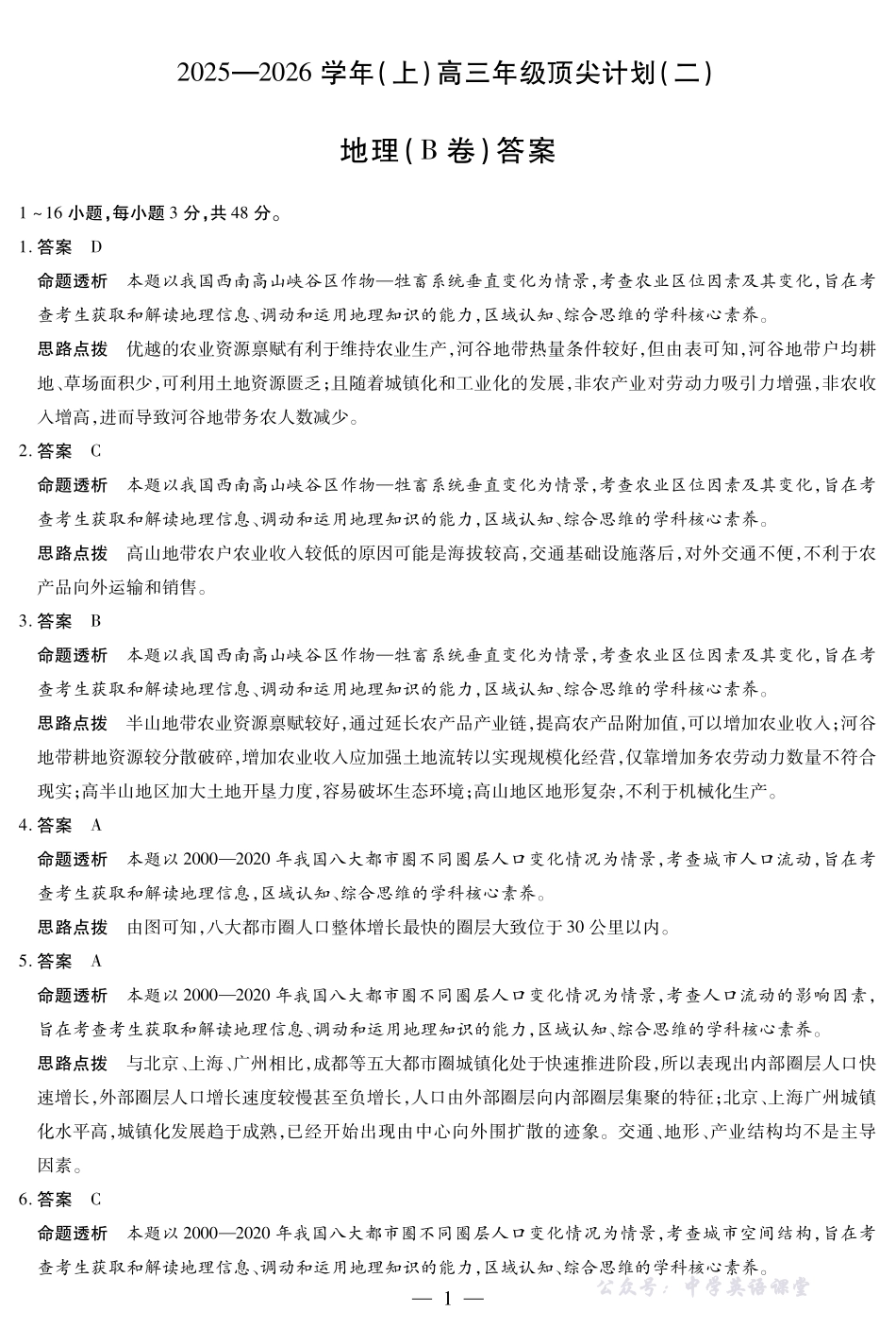 河南省、陕西省、甘肃省2025一2026学年（上）高三年级顶尖计划（二）地理(B卷)详细答案.pdf_第1页
