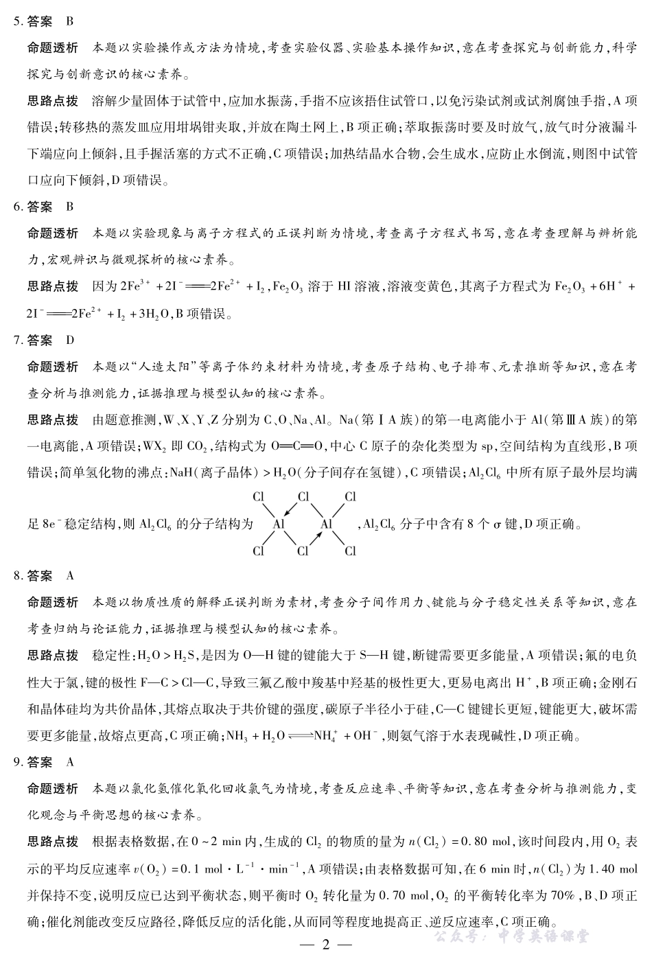 河南省、陕西省、甘肃省2025一2026学年（上）高三年级顶尖计划（二）化学(A卷)详细答案.pdf_第2页