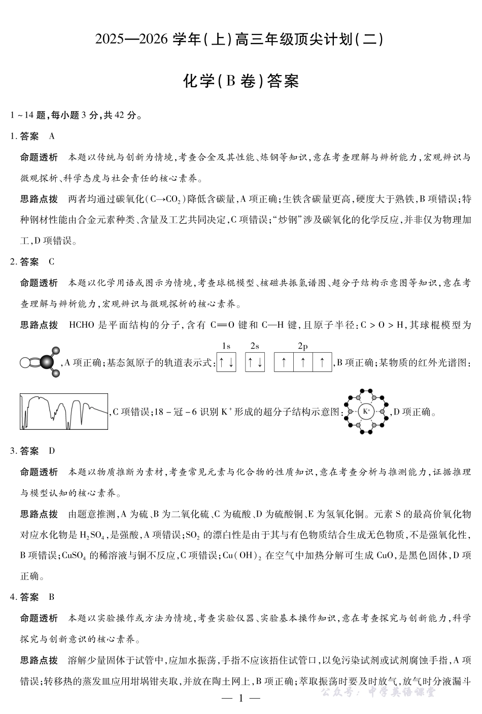 河南省、陕西省、甘肃省2025一2026学年（上）高三年级顶尖计划（二）化学(B卷)详细答案.pdf_第1页