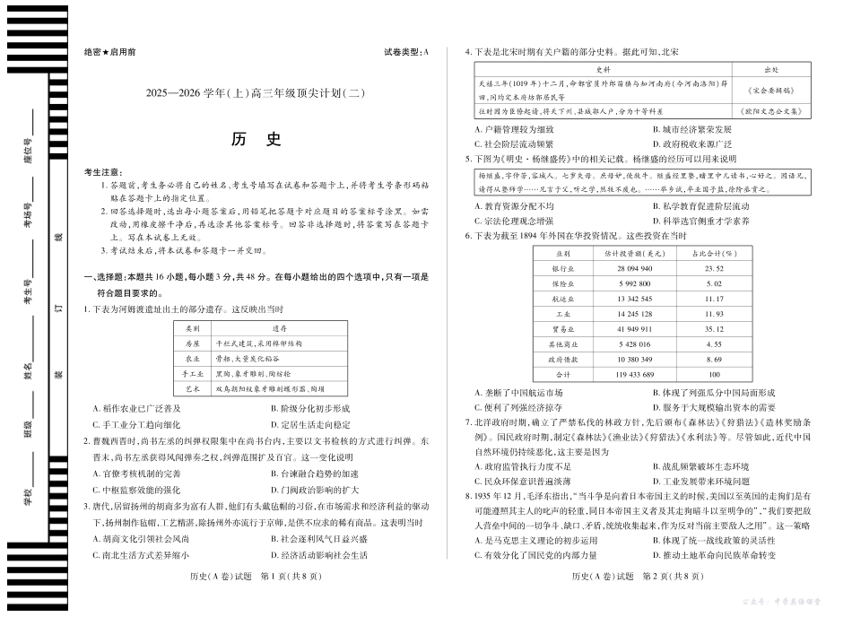 河南省、陕西省、甘肃省2025一2026学年（上）高三年级顶尖计划（二）历史(A卷).pdf_第1页