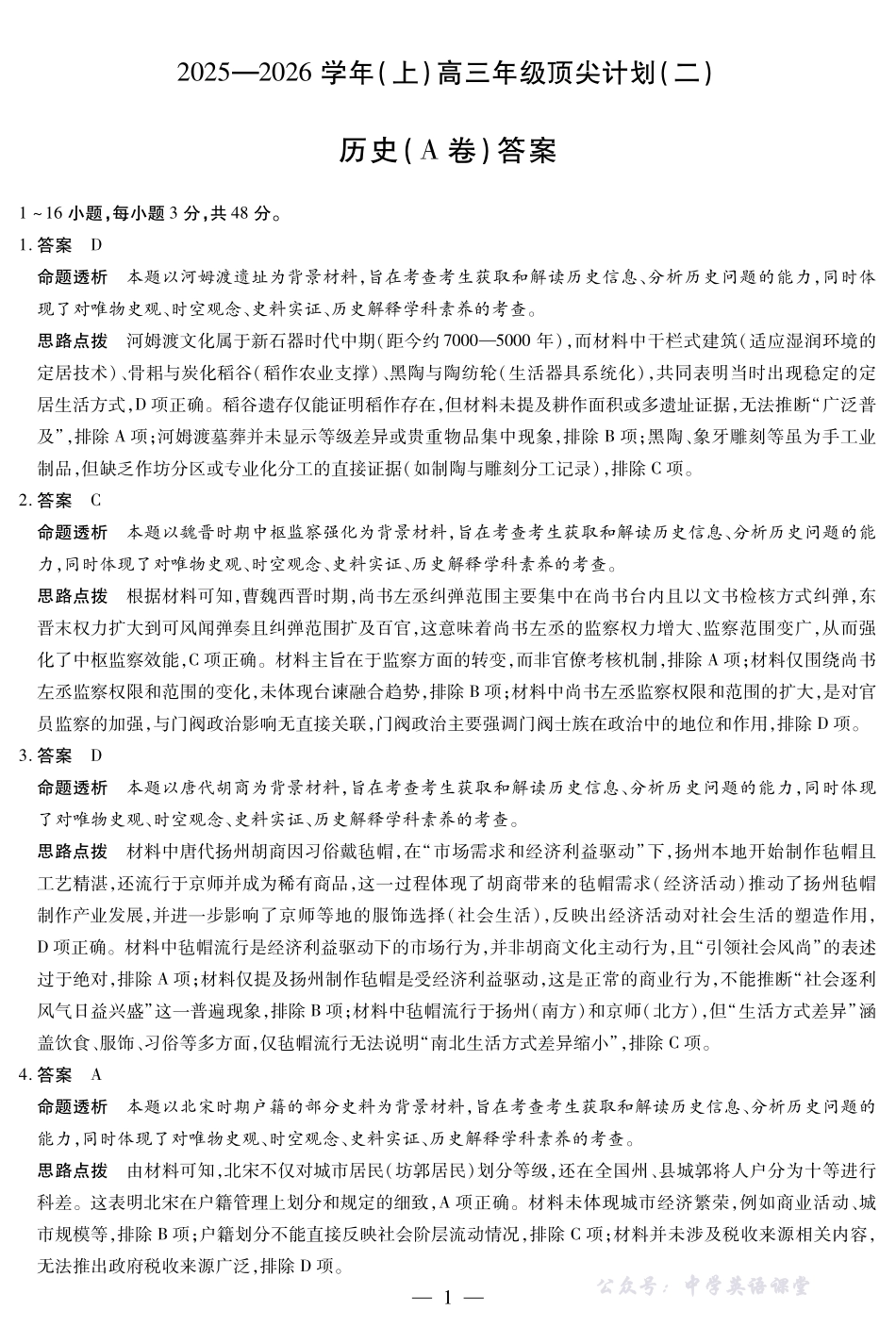 河南省、陕西省、甘肃省2025一2026学年（上）高三年级顶尖计划（二）历史(A卷)详细答案.pdf_第1页