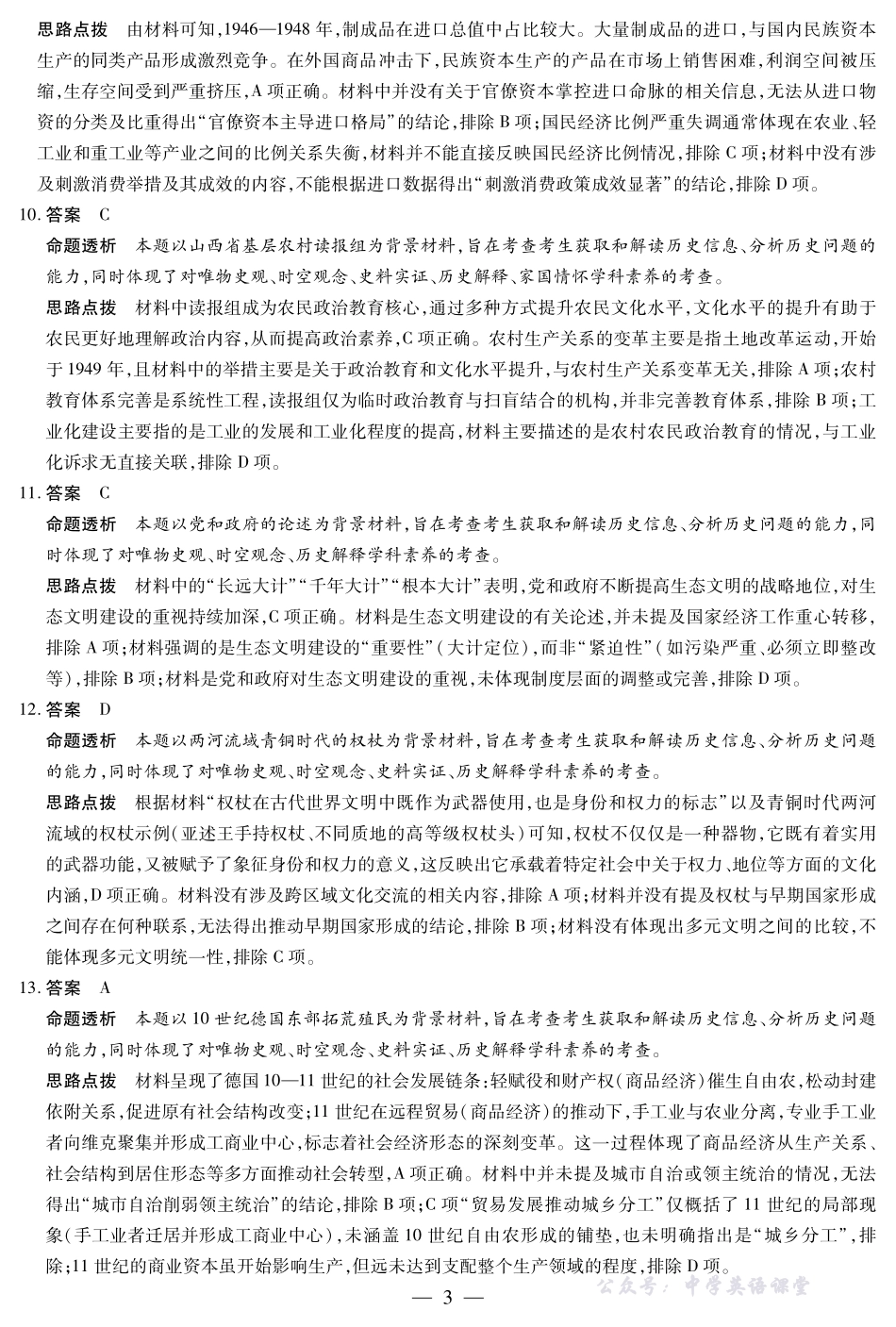 河南省、陕西省、甘肃省2025一2026学年（上）高三年级顶尖计划（二）历史(A卷)详细答案.pdf_第3页