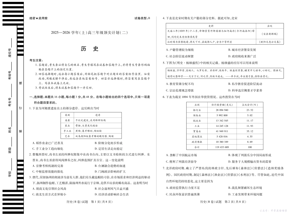 河南省、陕西省、甘肃省2025一2026学年（上）高三年级顶尖计划（二）历史(B卷).pdf_第1页