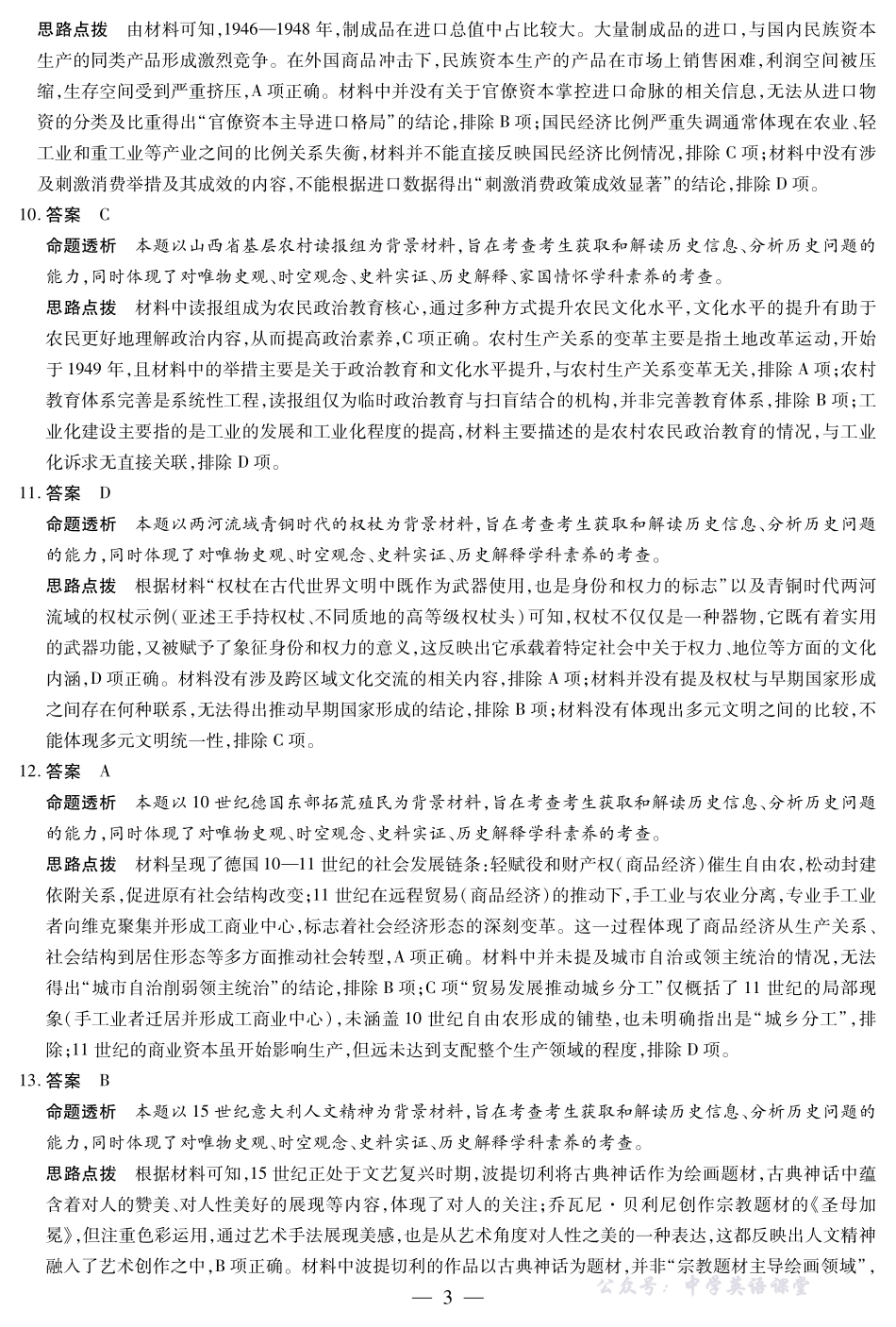 河南省、陕西省、甘肃省2025一2026学年（上）高三年级顶尖计划（二）历史(B卷)详细答案.pdf_第3页