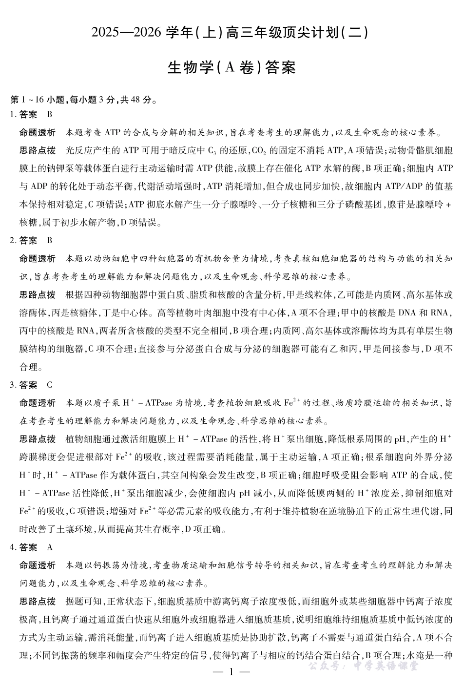 河南省、陕西省、甘肃省2025一2026学年(上)高三年级顶尖计划(二)生物(A卷)详细答案.pdf_第1页