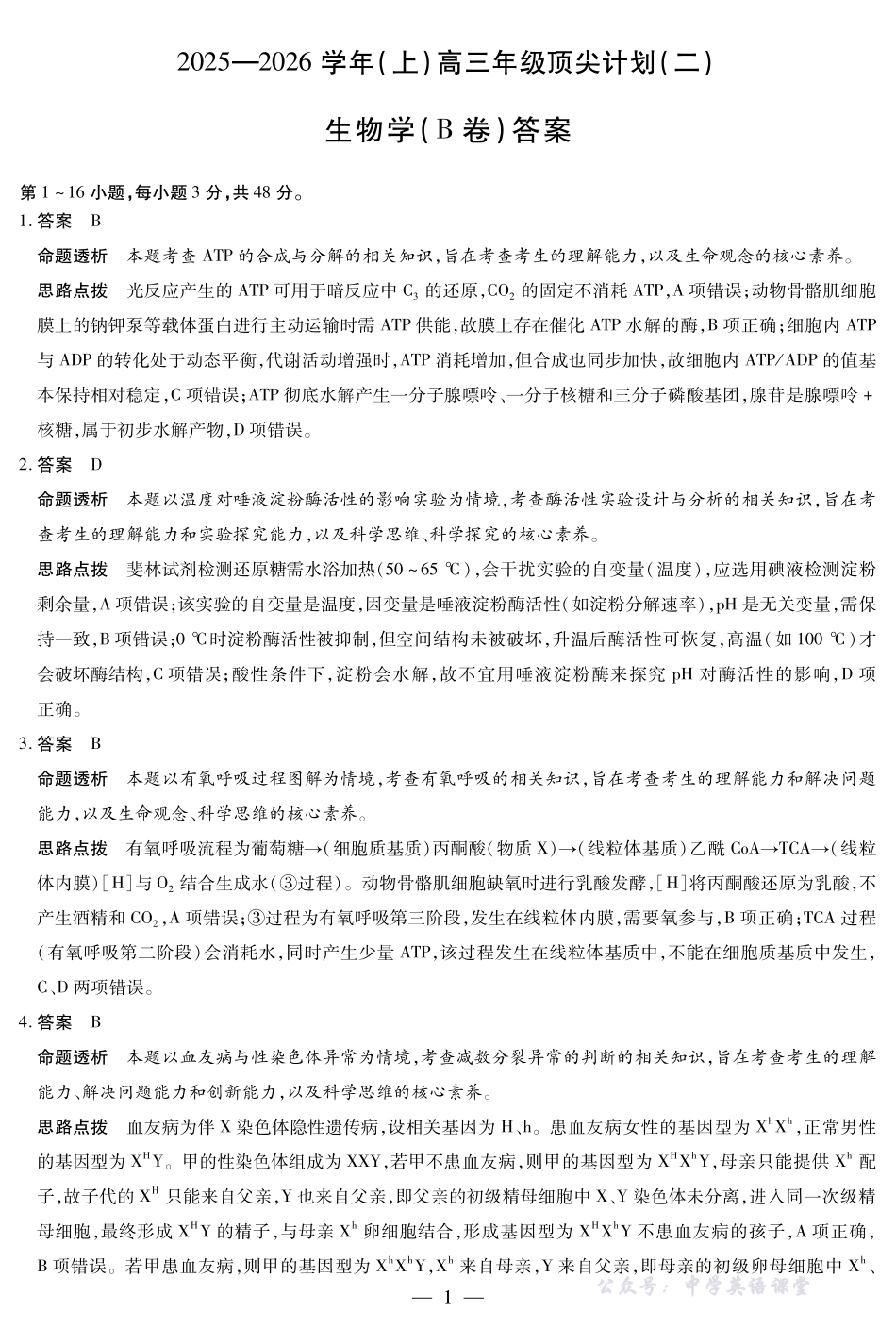河南省、陕西省、甘肃省2025一2026学年(上)高三年级顶尖计划(二)生物(B卷)详细答案.pdf_第1页