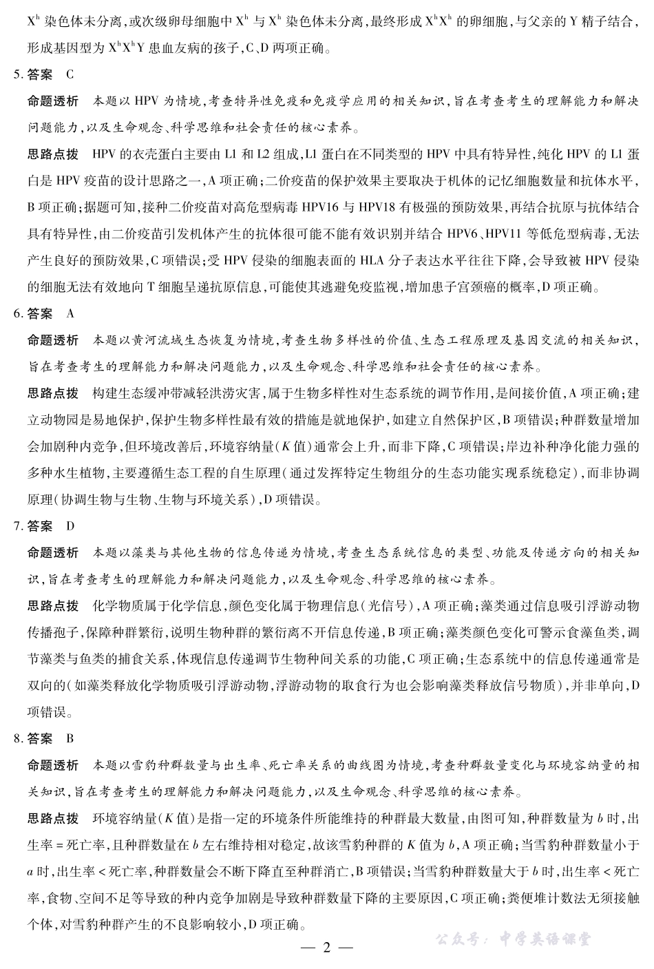 河南省、陕西省、甘肃省2025一2026学年(上)高三年级顶尖计划(二)生物(B卷)详细答案.pdf_第2页