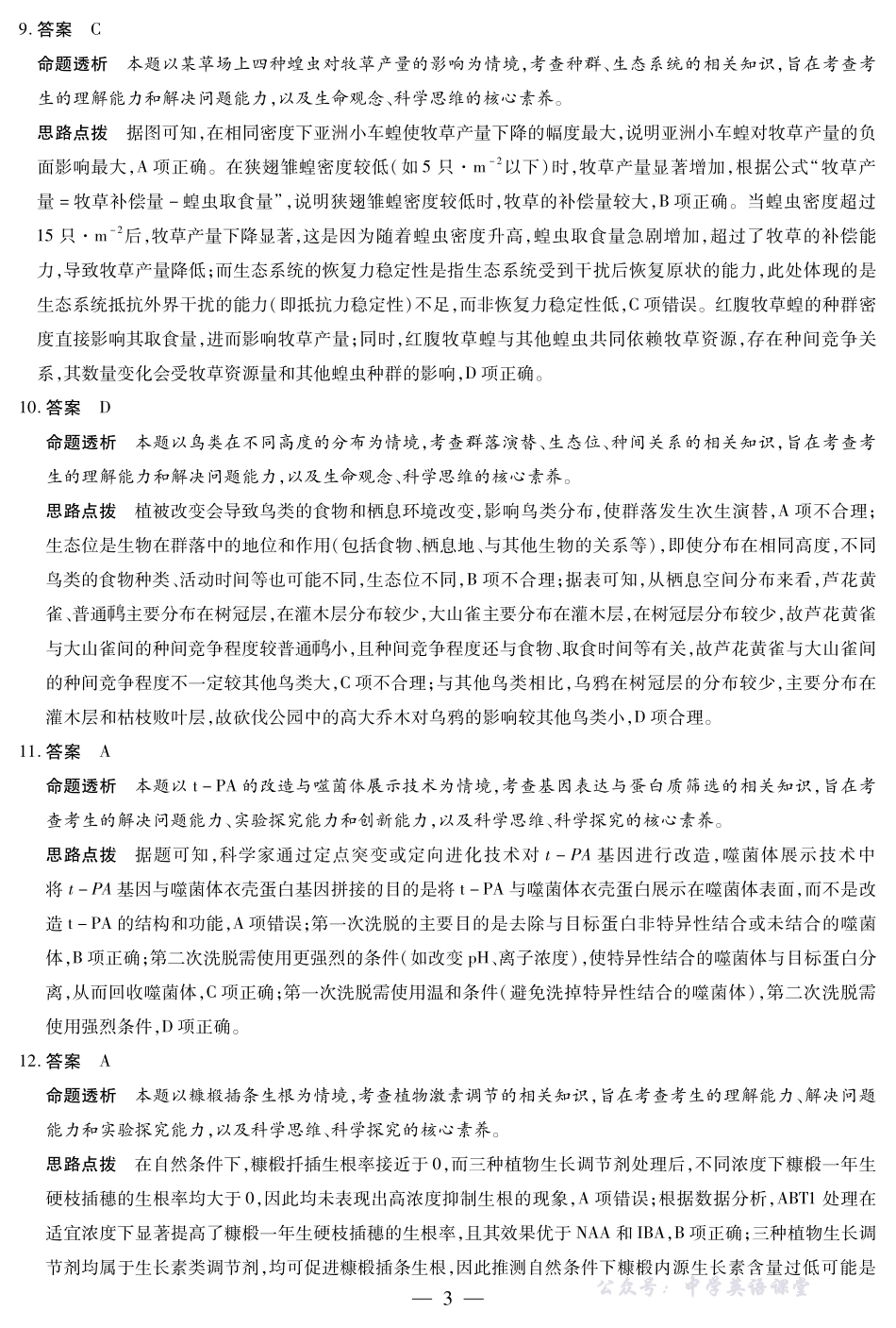 河南省、陕西省、甘肃省2025一2026学年(上)高三年级顶尖计划(二)生物(B卷)详细答案.pdf_第3页