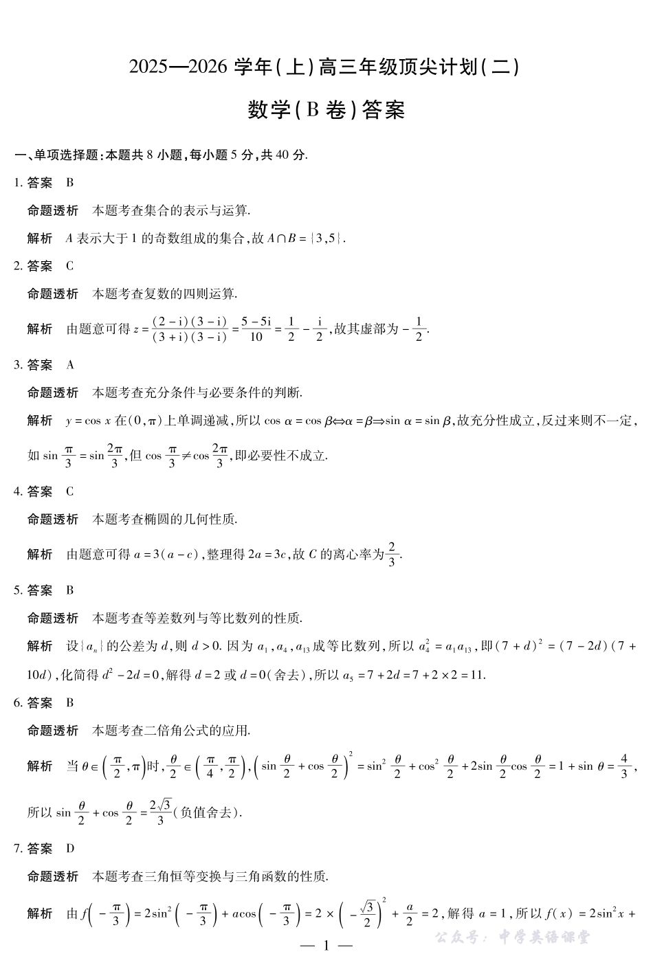 河南省、陕西省、甘肃省2025一2026学年(上)高三年级顶尖计划(二)数学(B卷)详细答案.pdf_第1页