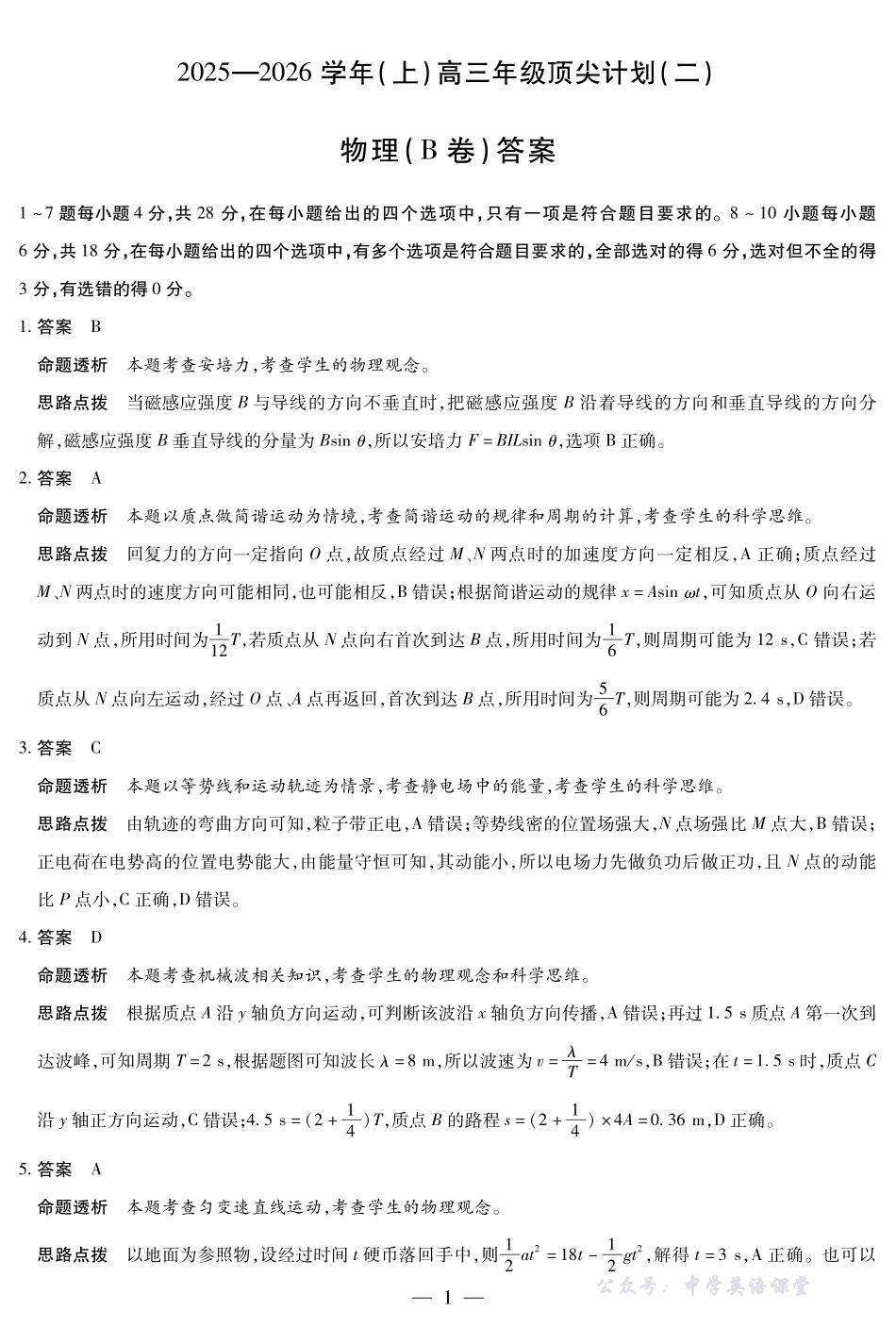河南省、陕西省、甘肃省2025一2026学年(上)高三年级顶尖计划(二)物理(B卷)详细答案.pdf_第1页