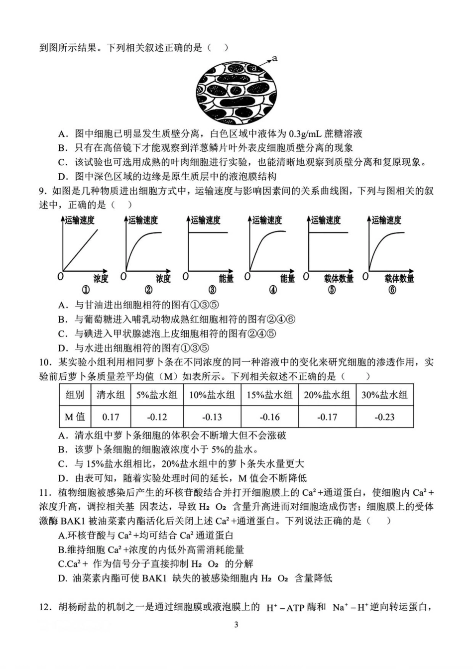 河南省南阳市第一中学校2025—2026学年高一上学期12月考试生物试题(含答案).pdf_第3页