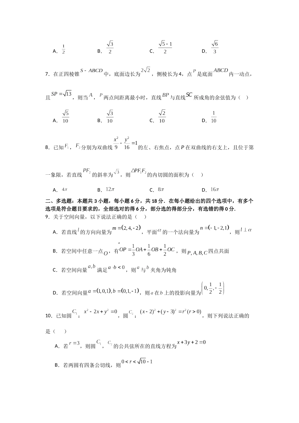 河南省信阳高级中学新校(贤岭校区)2025-2026学年高二上期11月测试(一)数学试题(物理方向).docx_第2页