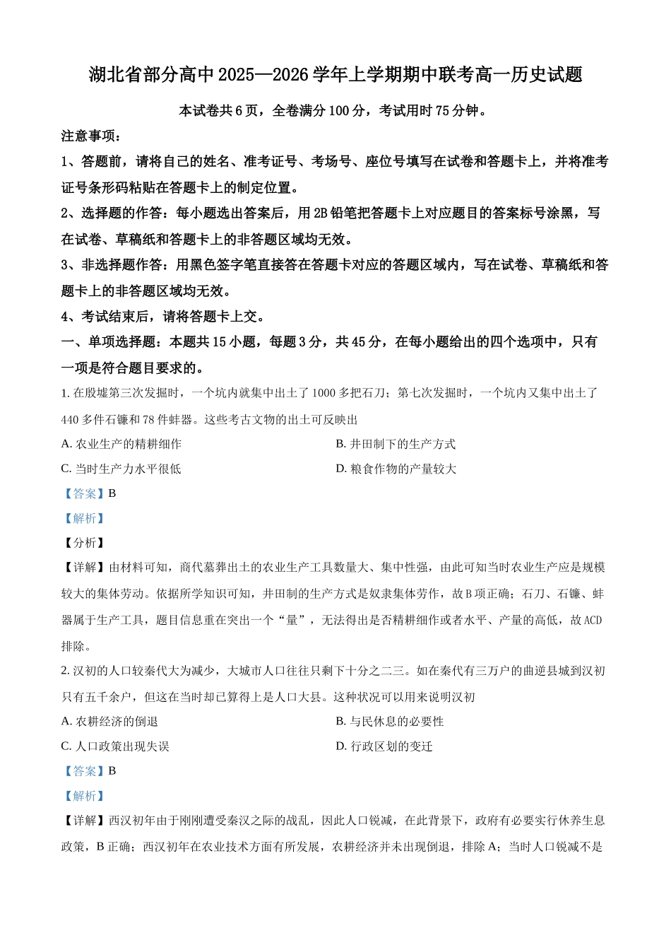 湖北省部分高中2025-2026学年高一上学期期中联考历史试题(解析版).docx_第1页