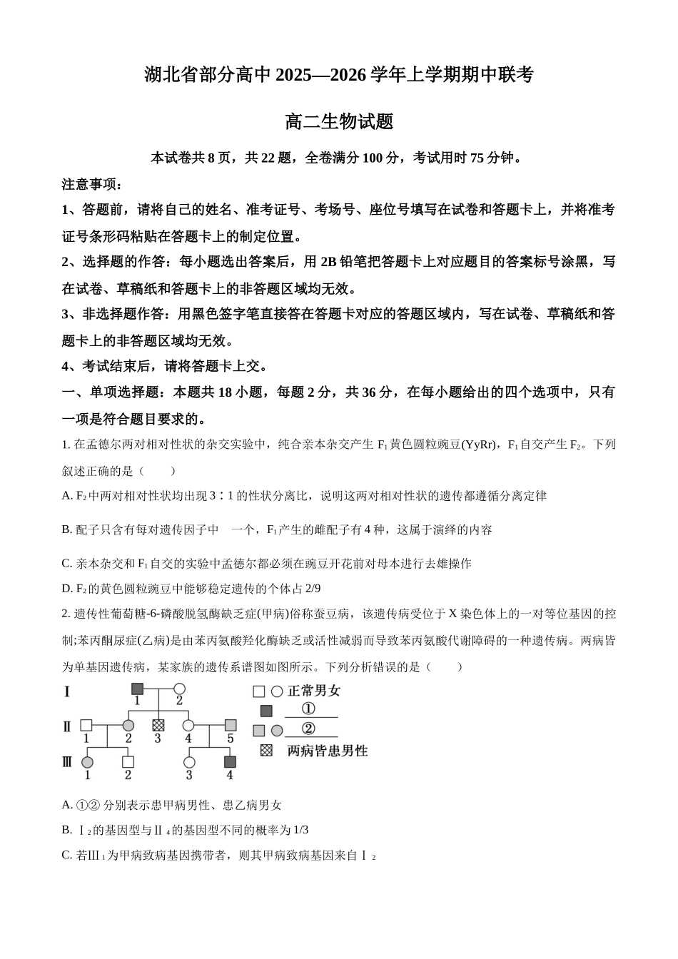 湖北省部分高中联考2025-2026学年高二上学期11月期中生物试题(原卷版).docx_第1页