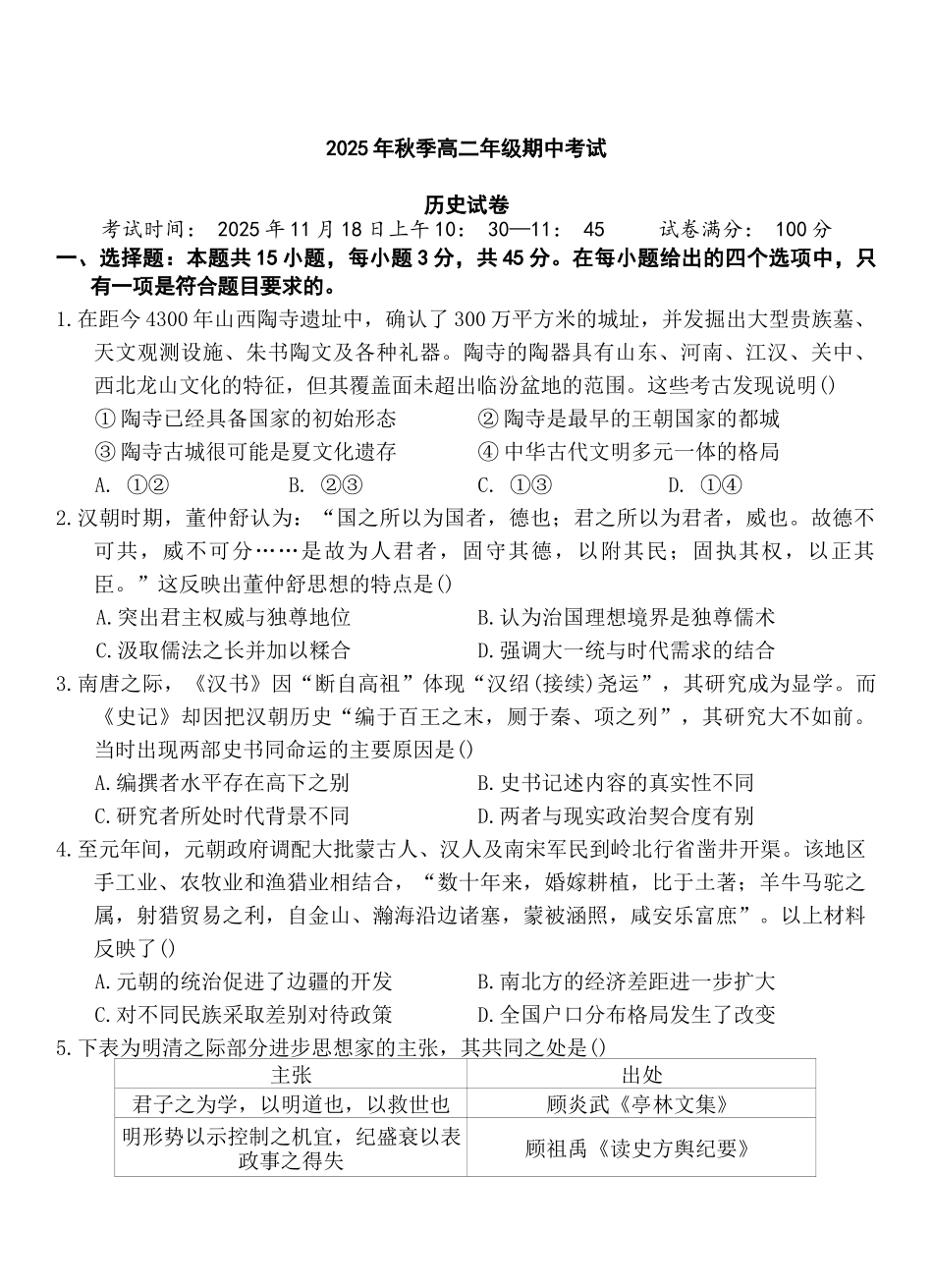 湖北省鄂东南省级示范高中教育教学改革联盟2025-2026学年高二上学期期中考试历史试卷含答案.docx_第1页