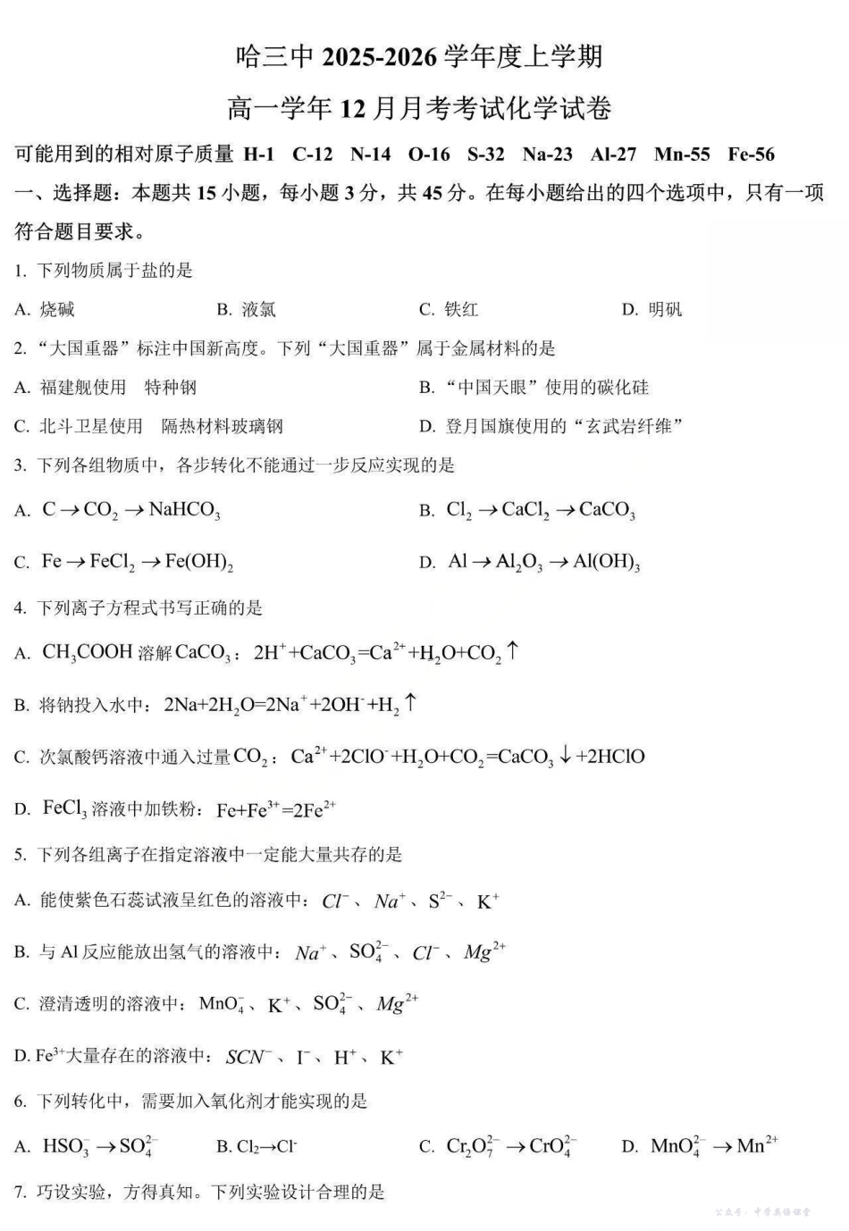 化学+答案-黑龙江省哈三中2025-2026学年高一上学期12月月考.pdf_第1页