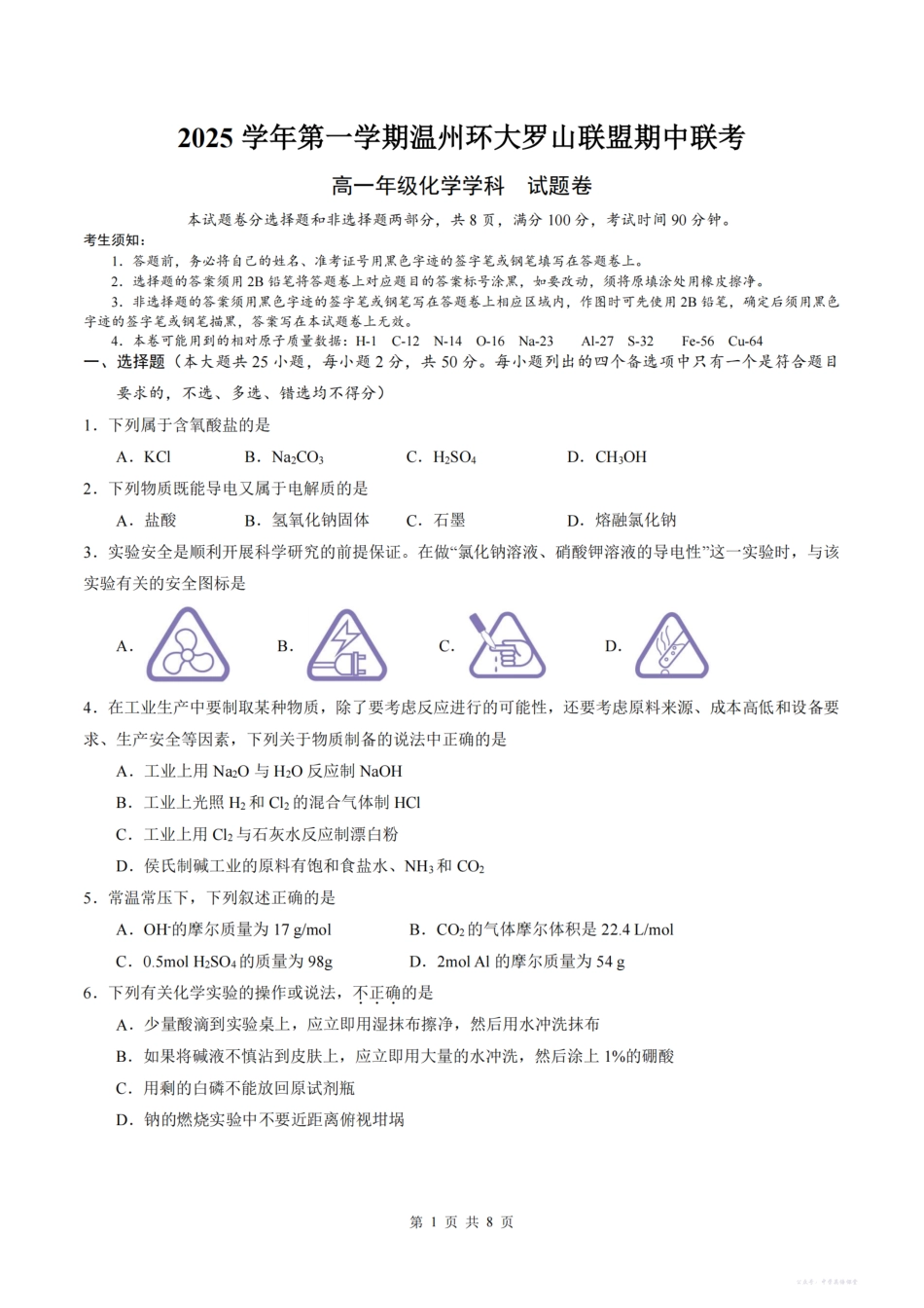 化学卷-2511高一环大罗山.pdf_第1页