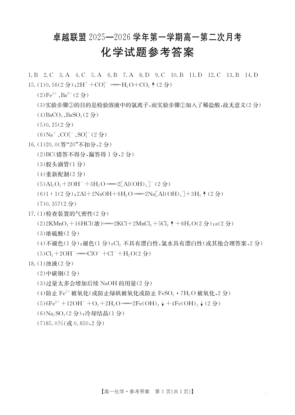 化学试卷(26-138A)答案河北省邢台市卓越联盟2025-2026学年第一学期高一12月期中考试(26-138A)（12.4-12.5）.pdf_第1页