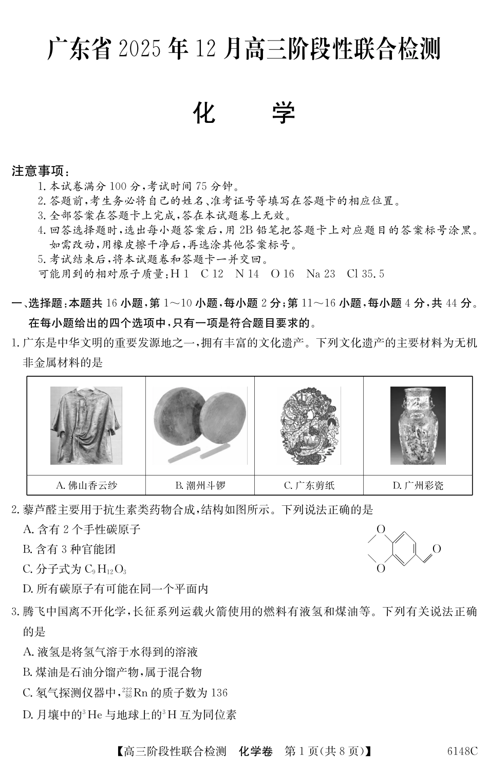 化学试卷(6148C)广东省纵千文化2025年12月高三阶段性联合检测6148C(12.9-12.10).pdf_第1页