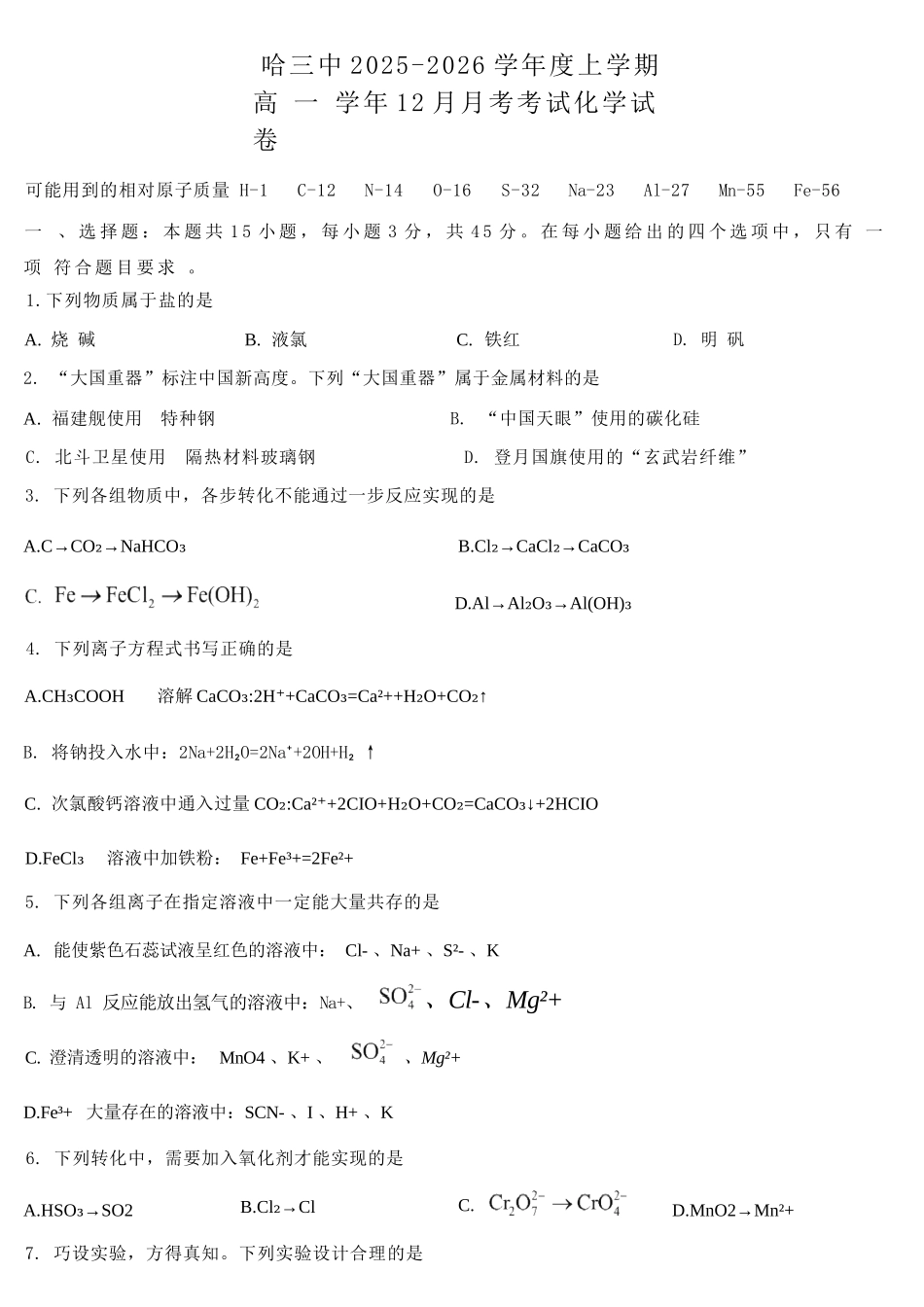 化学试卷+答案黑龙江省哈三中2025-2026学年度高一学年上学期12月月考(12.5-12.6).docx_第1页
