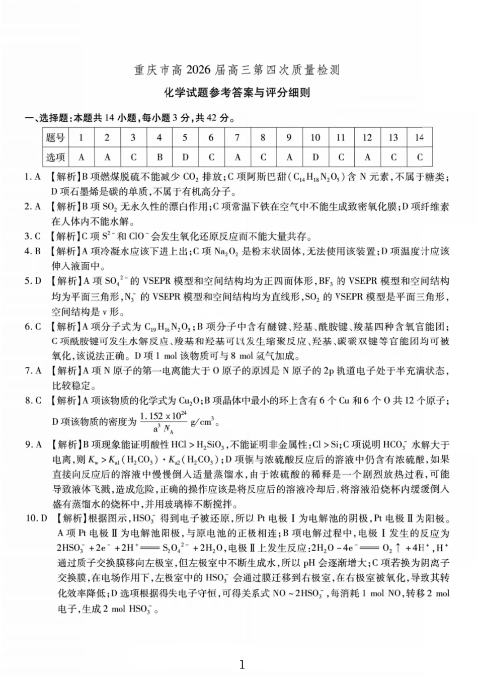 化学试卷答案【Top50强校】重庆市南开中学高2026届高三第四次质量检测(12.5-12.6).pdf_第1页