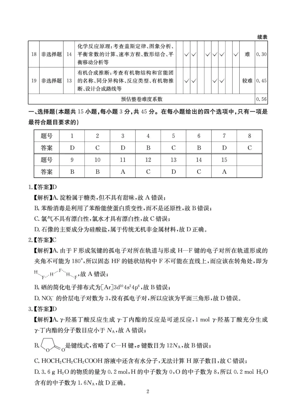 化学试卷答案四川省天府名校大联考2025一2026学年高三一轮复习阶段性测评（11.25-11.26）.pdf_第2页