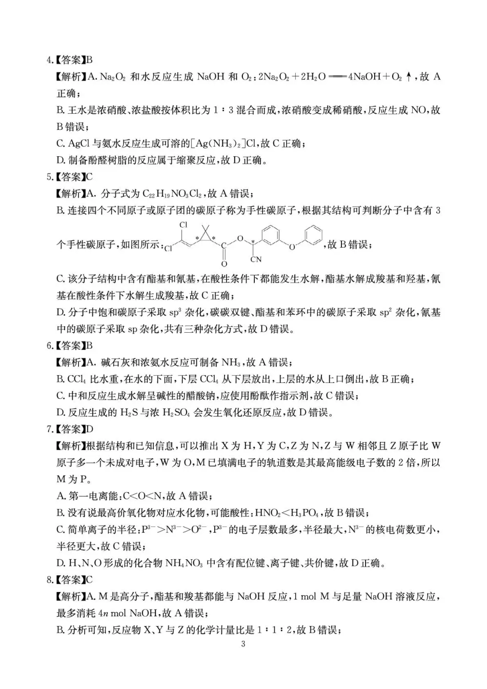 化学试卷答案四川省天府名校大联考2025一2026学年高三一轮复习阶段性测评（11.25-11.26）.pdf_第3页