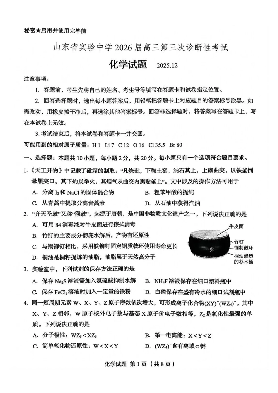 化学试卷山东省实验中学2026届高三第三次诊断性考试(省实验三诊)(12.9-12.10).pdf_第1页