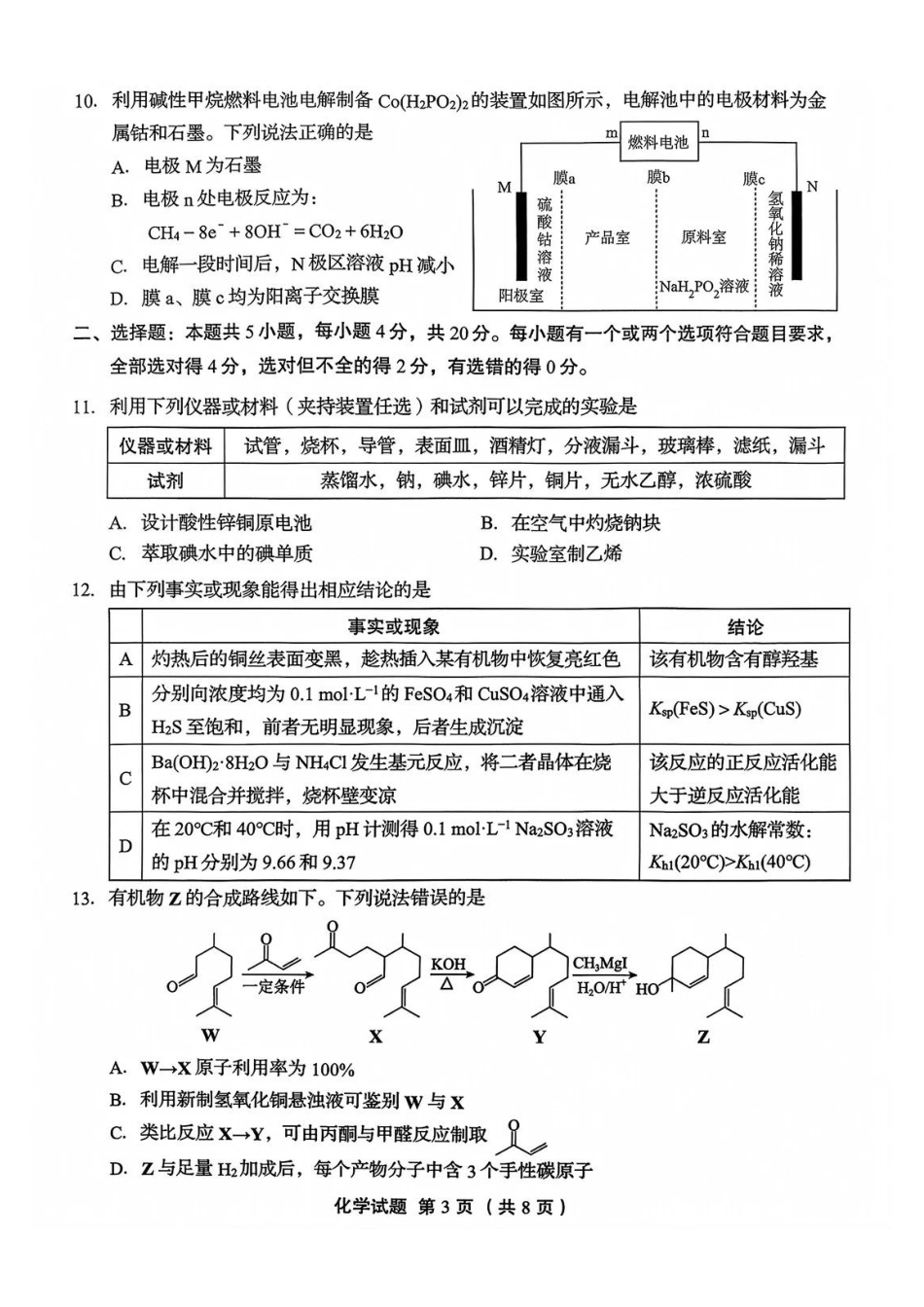化学试卷山东省实验中学2026届高三第三次诊断性考试(省实验三诊)(12.9-12.10).pdf_第3页
