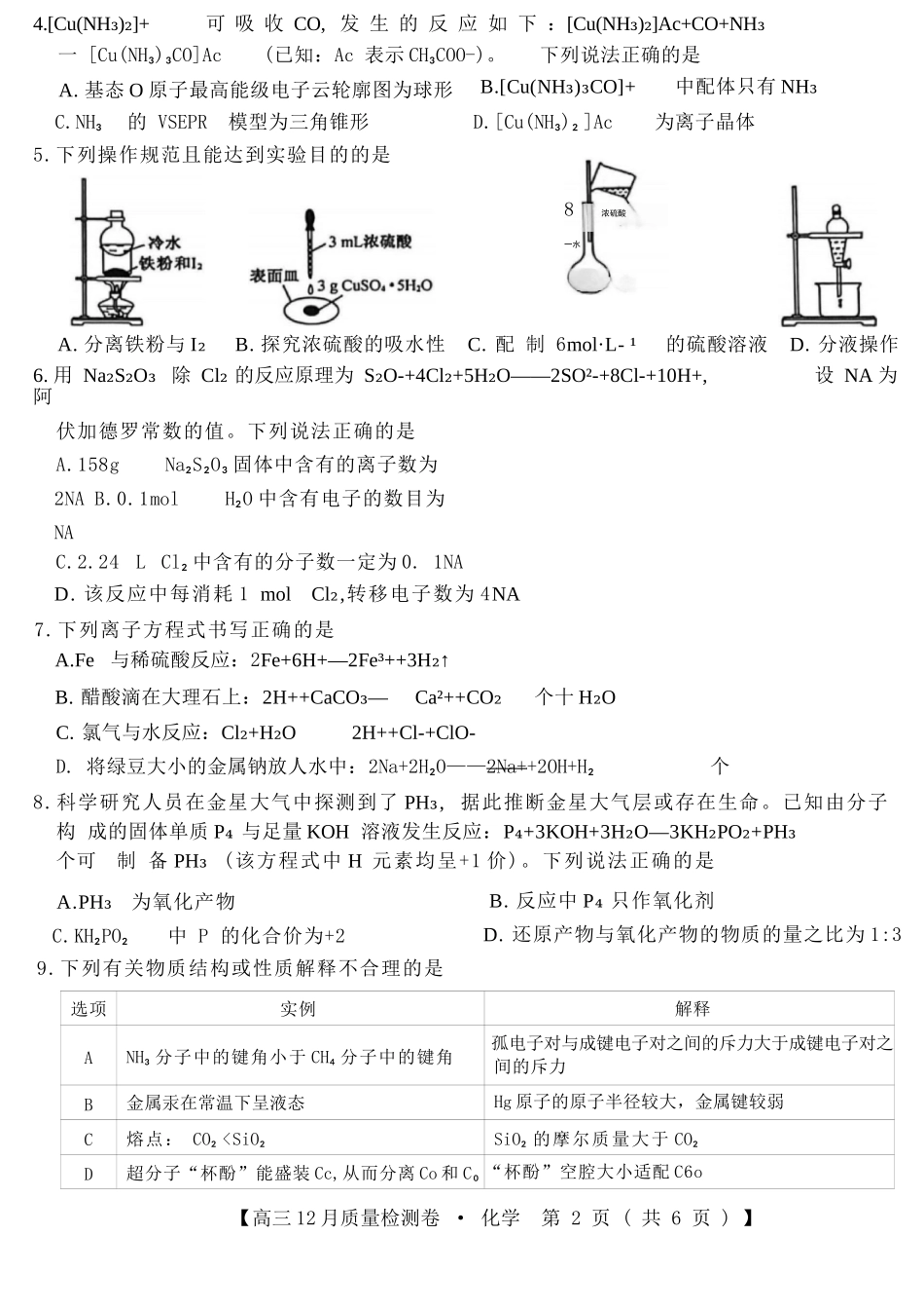 化学试卷山西省三晋卓越联盟2025-2026学年高三12月质量检测卷(284C)(12.4-12.5).docx_第2页