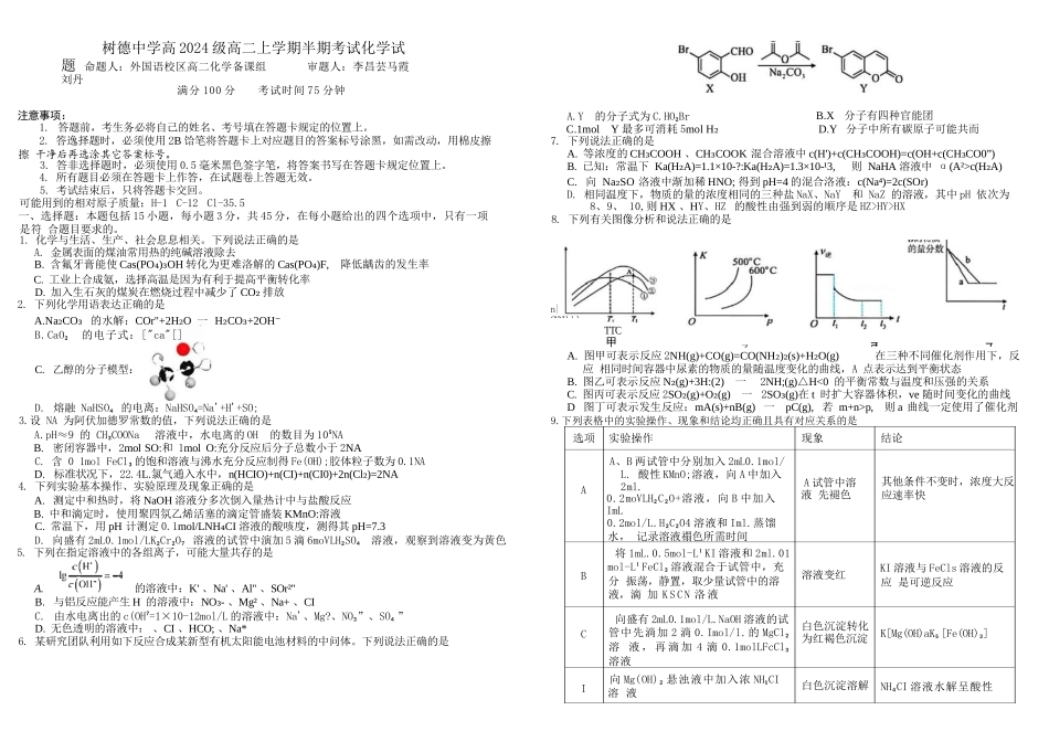 化学试卷四川省成都市树德中学高2024级(2027届)高二上学期半期考试(11.17-11.18).docx_第1页
