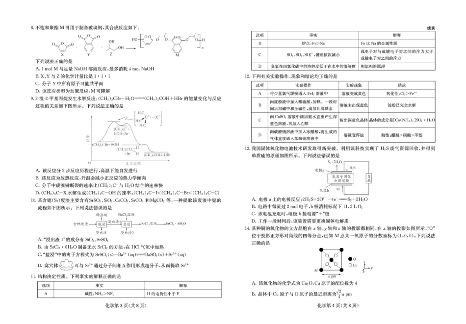 化学试卷四川省天府名校大联考2025一2026学年高三一轮复习阶段性测评（11.25-11.26）.pdf_第2页