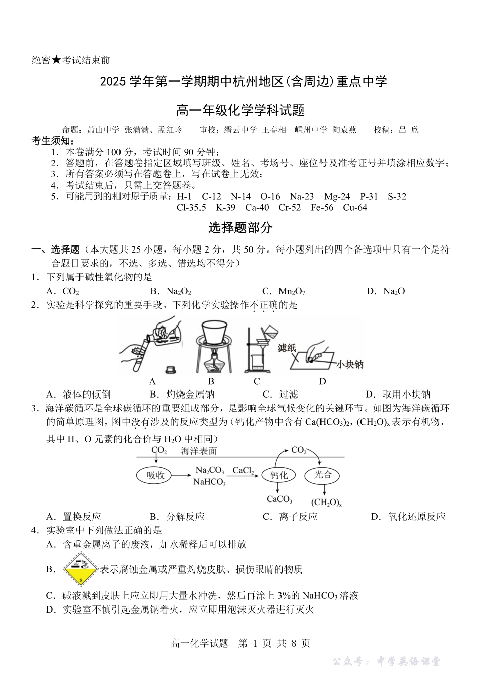 化学试卷-浙江省杭州市地区(含周边)重点中学2025学年第一学期高一年级期中考试(11.10-11.12).pdf_第1页