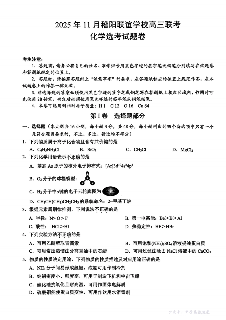 化学试题卷-浙江省稽阳联谊学校2025年11月2026届高三上学期期中联考(11.19-11.21).pdf_第1页