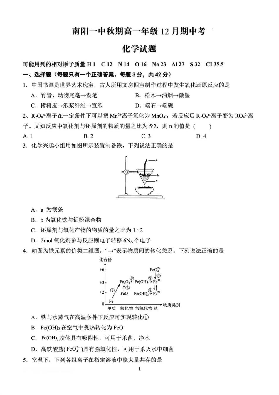 化学试题南阳一中秋期高一年级12月期中考.pdf_第1页