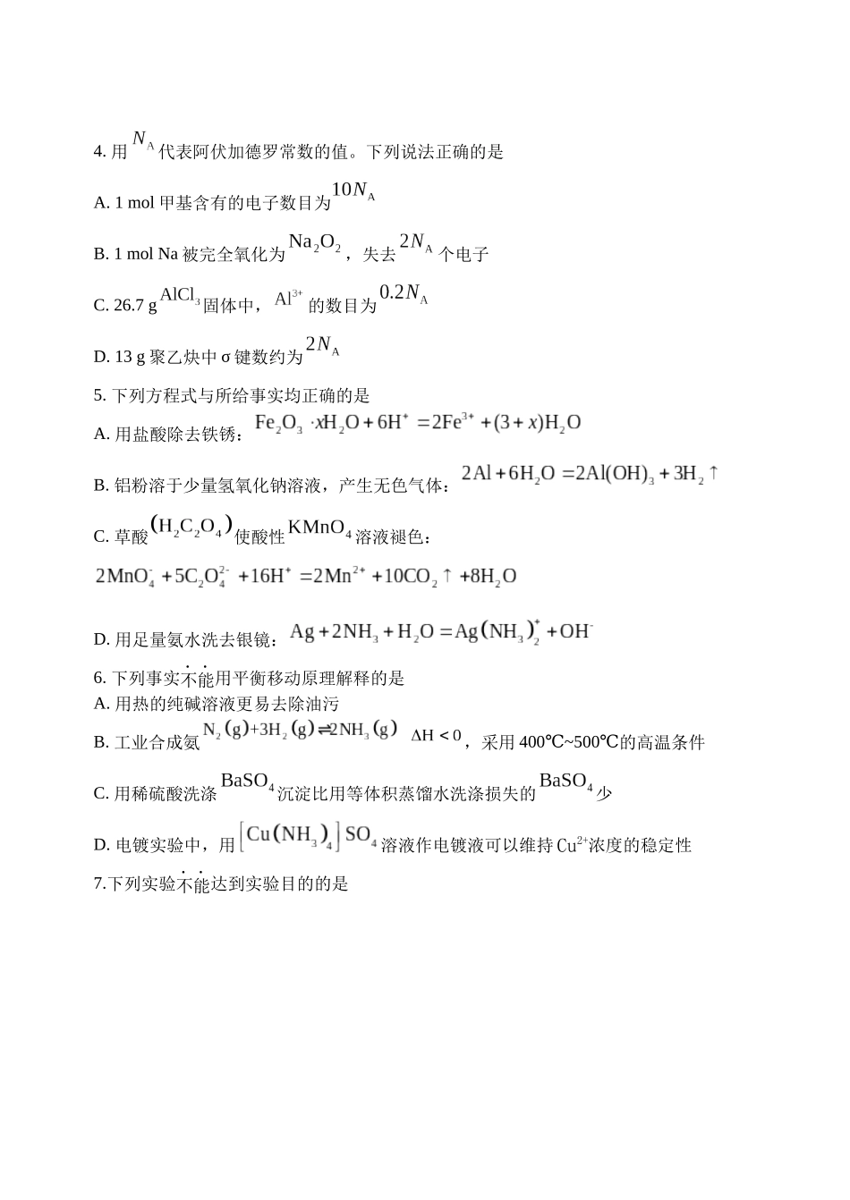 化学学科(三模)试卷东北育才高中2026届高三年级第三次模拟考试(11.21-11.22).docx_第2页
