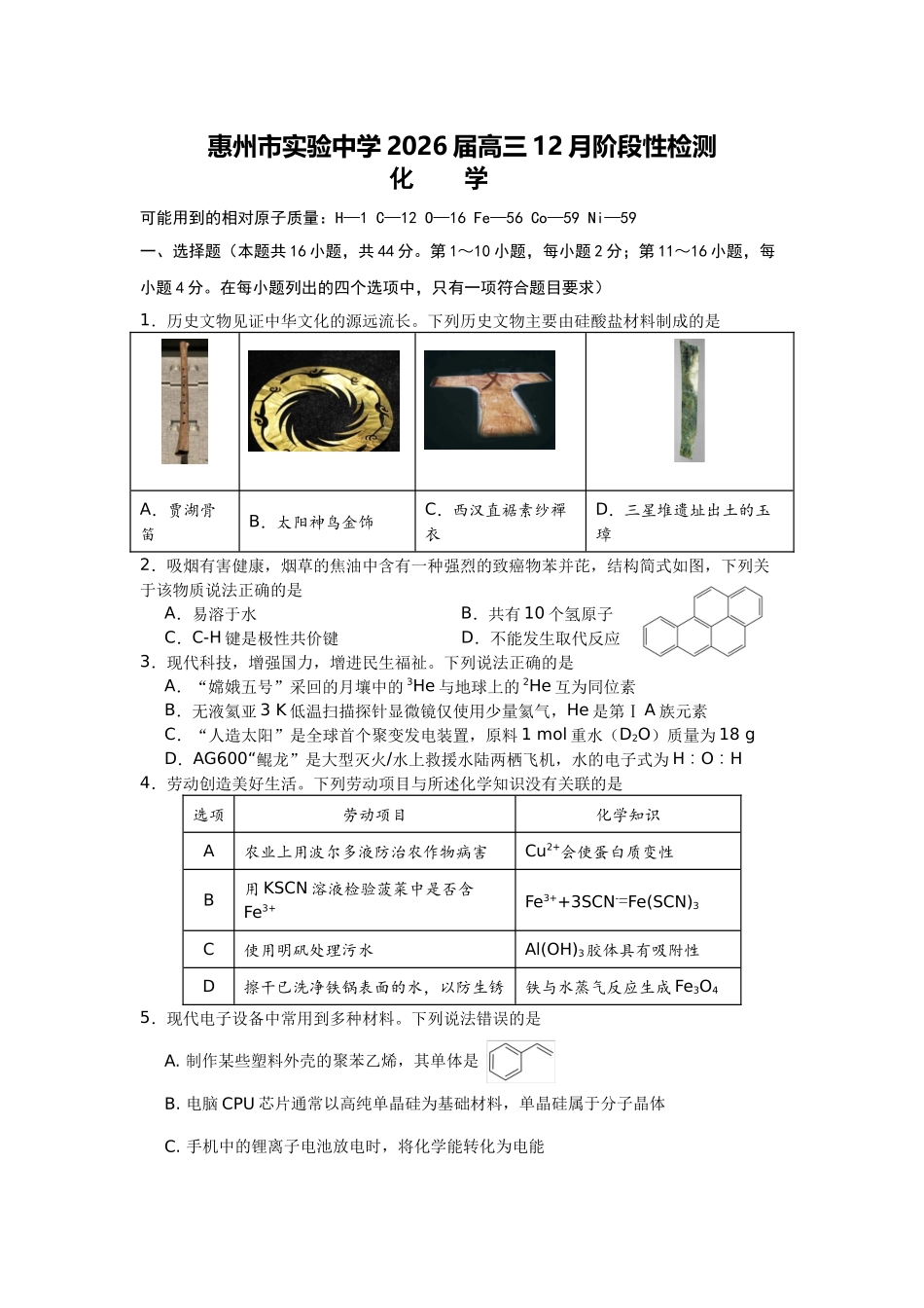惠州市实验中学2026届高三(上)12月阶段性检测化学.docx_第1页