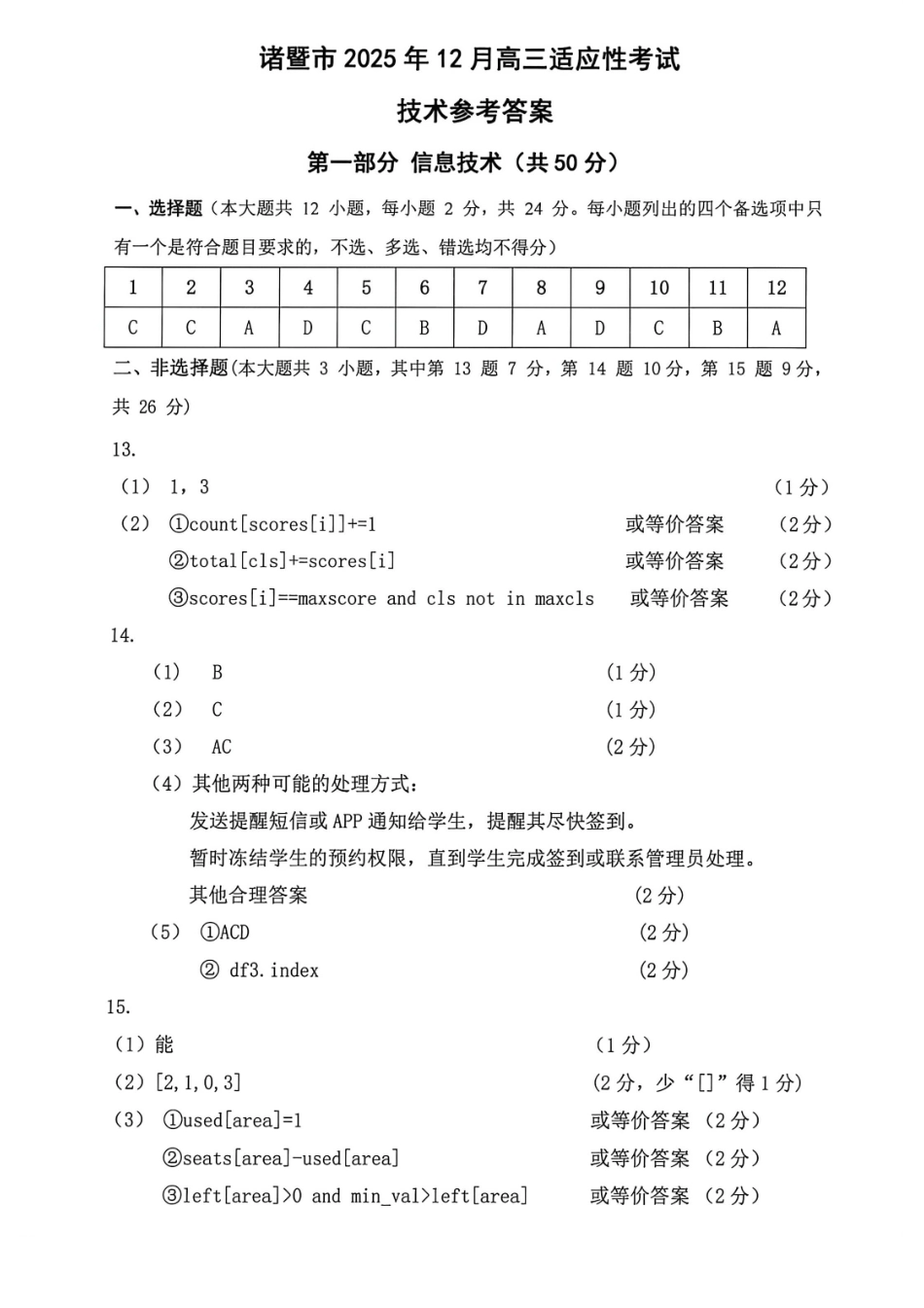 技术试卷答案浙江省诸暨市2025年12月高三诊断性考试试题(诸暨一模)(12.6-12.8).pdf_第1页