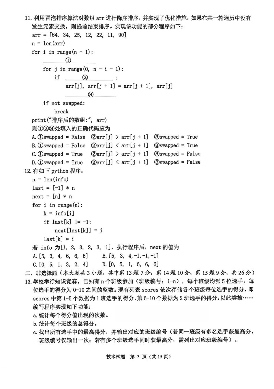 技术试卷浙江省诸暨市2025年12月高三诊断性考试试题(诸暨一模)(12.6-12.8).pdf_第3页