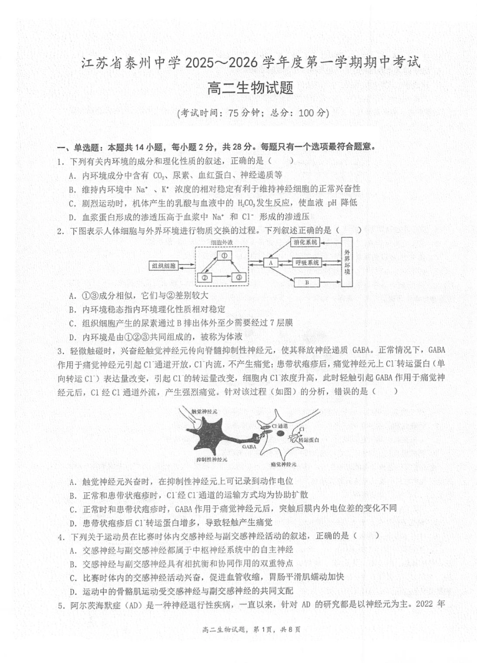 江苏省泰州中学2025-2026学年高二上学期11月期中考试生物含答案.pdf_第1页