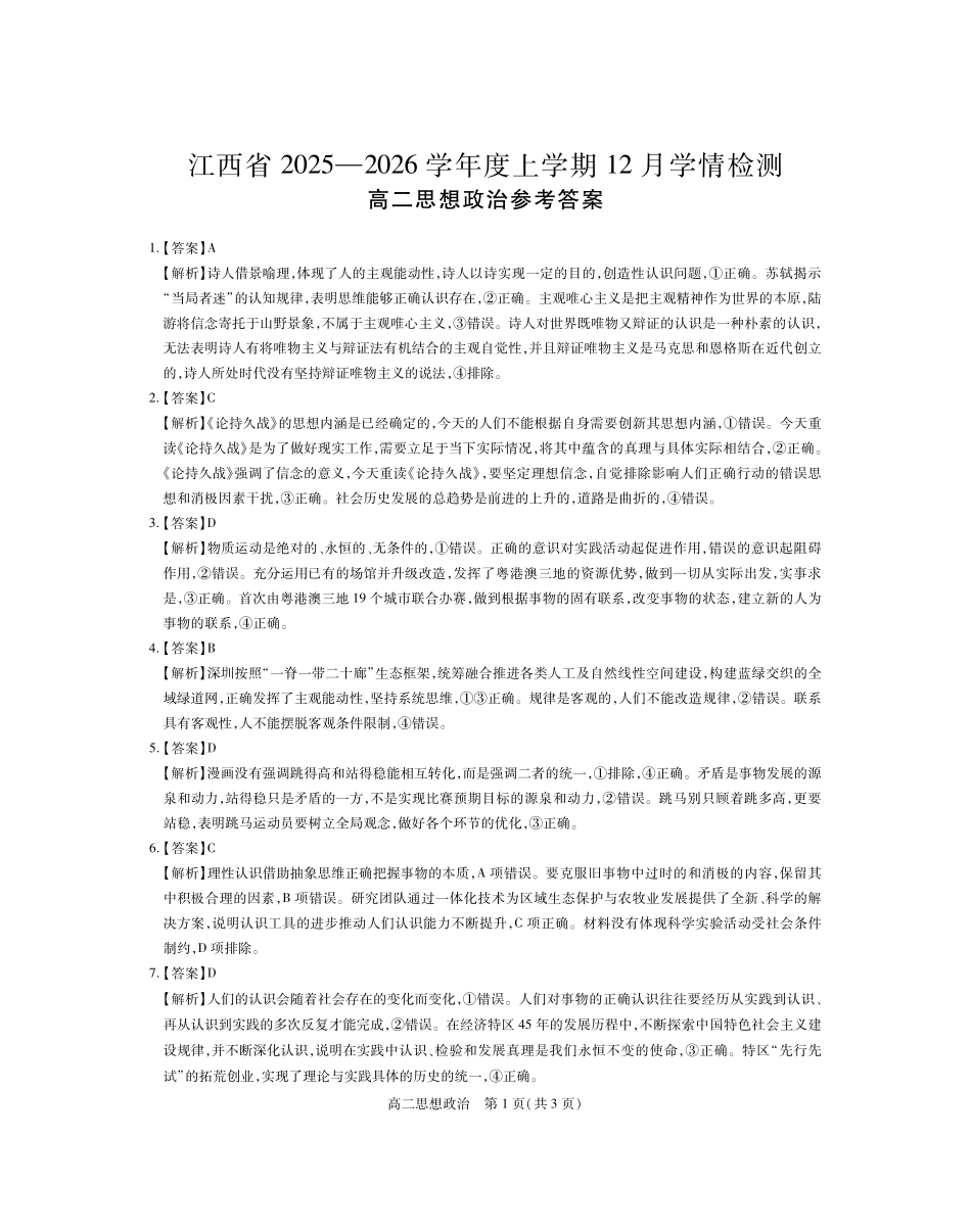 江西省上进联考2025-2026学年高二上学期12月学情检测12月江西高二政治答案.pdf_第1页