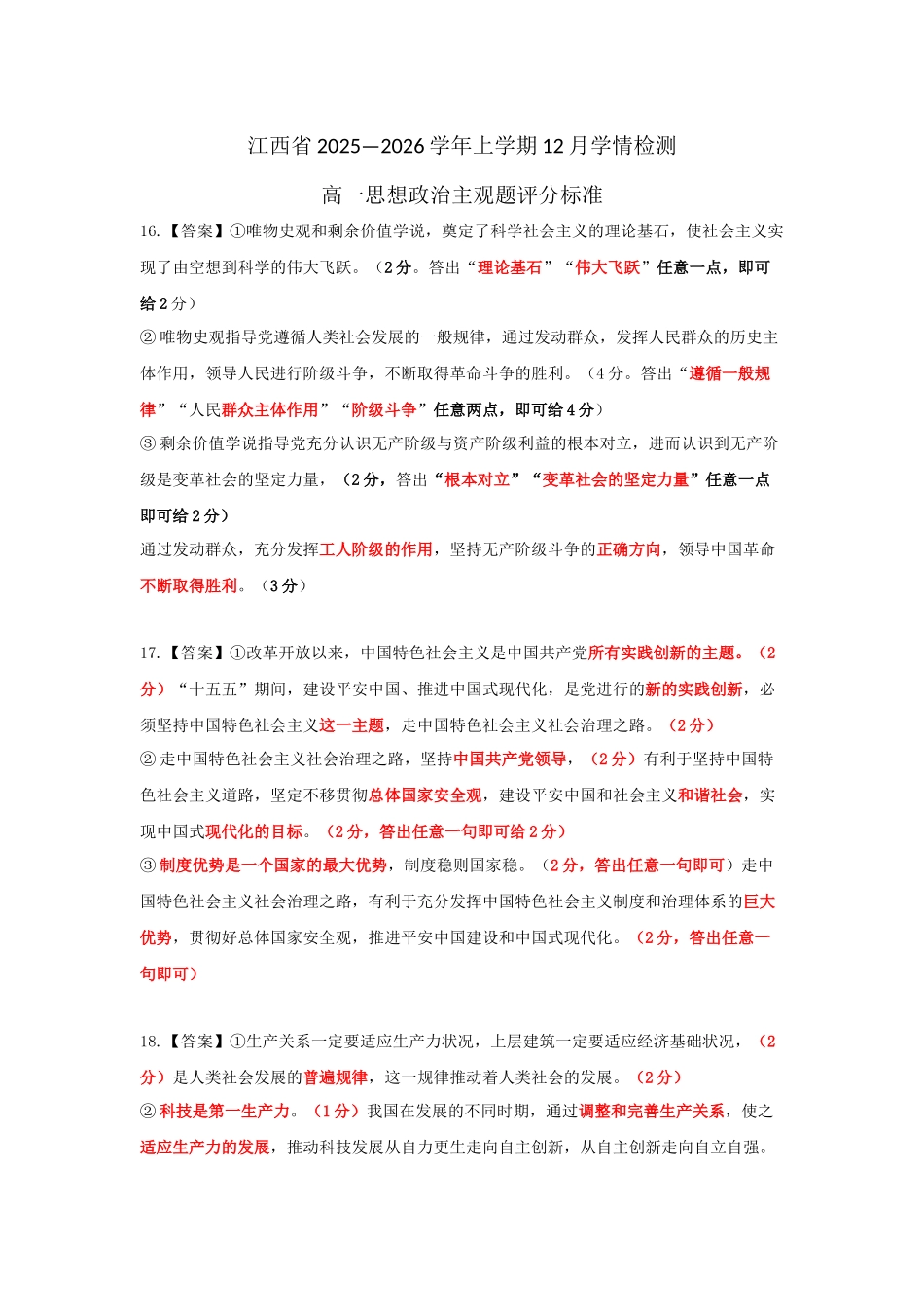 江西省上进联考2025-2026学年高一上学期12月学情检测12月江西高一政治主观题评分标准.docx_第1页
