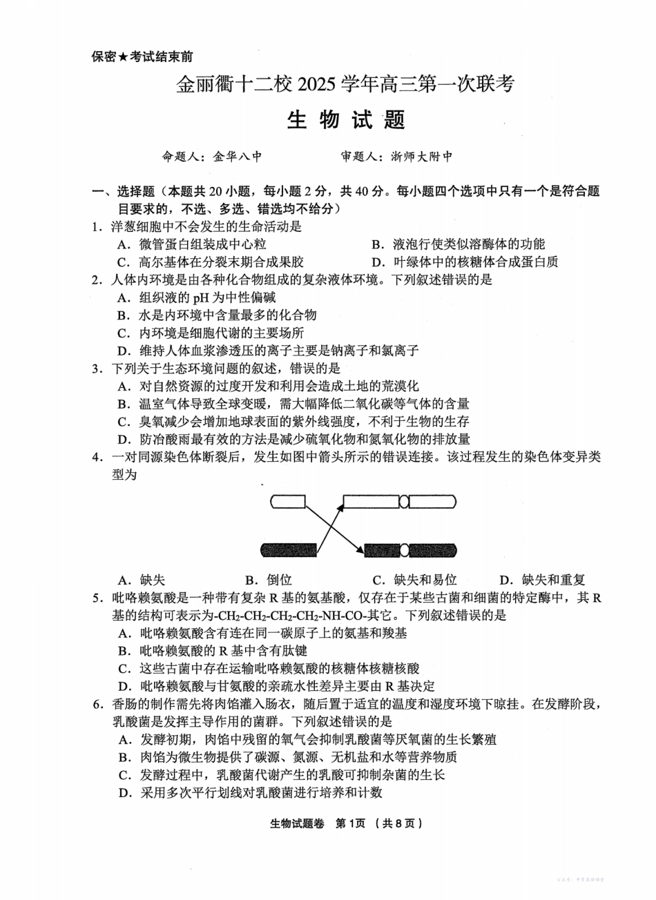 金丽衢十二校2025学年高三第一次联考生物.pdf_第1页