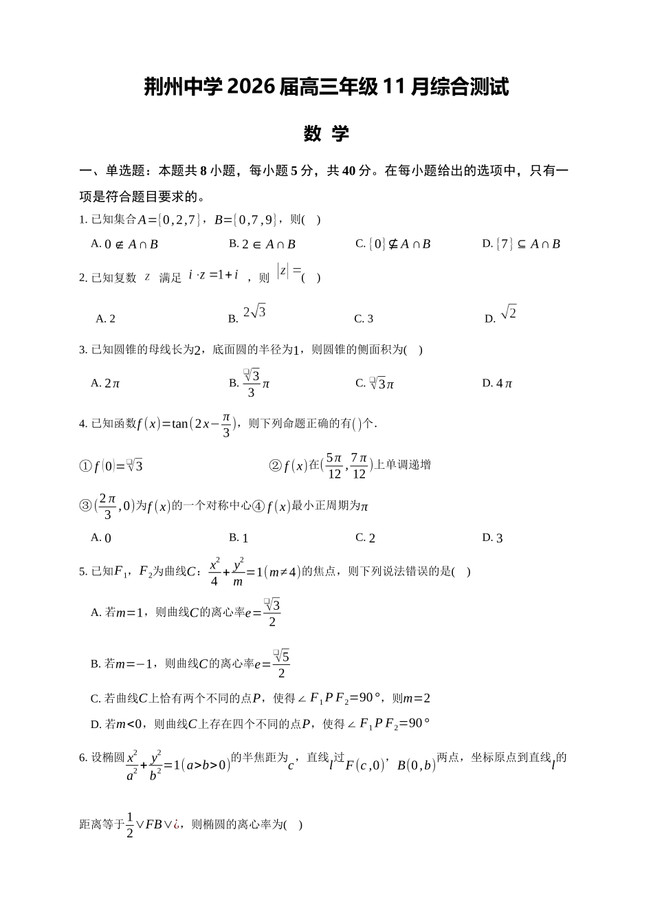 荆州中学2025-2026学年高三上学期11月月考数学.docx_第1页