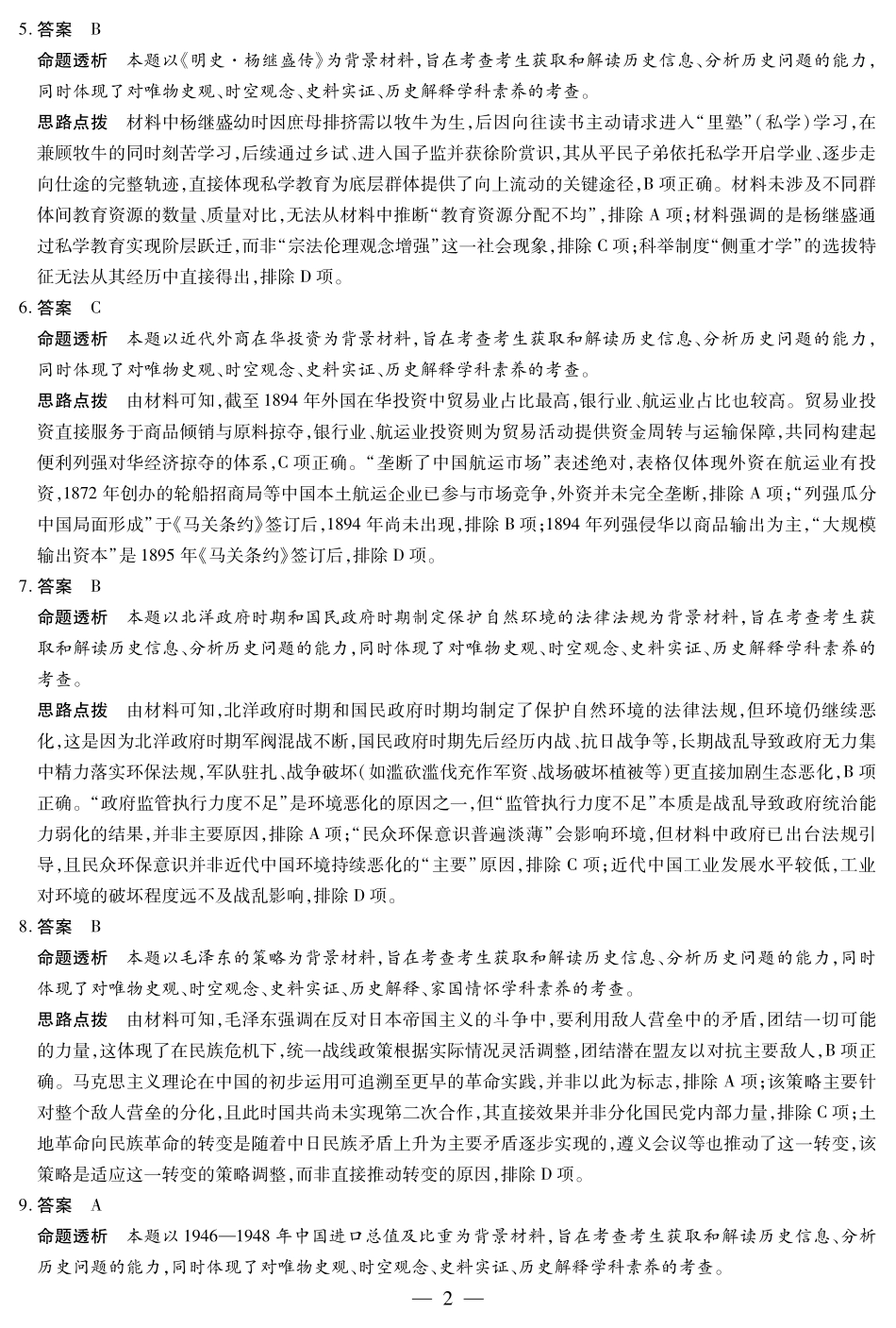 历史B卷-高三顶尖计划(二)详细答案.pdf_第2页