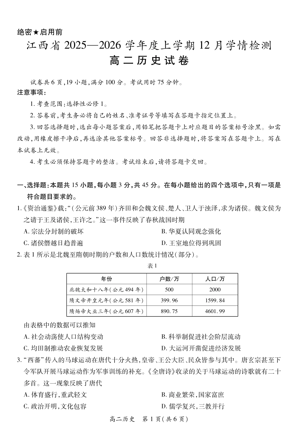 历史试卷(12.1)江西省上进联考2025-2026学年度上学期高二上学期12月学情检测(12.8-12.9).pdf_第1页