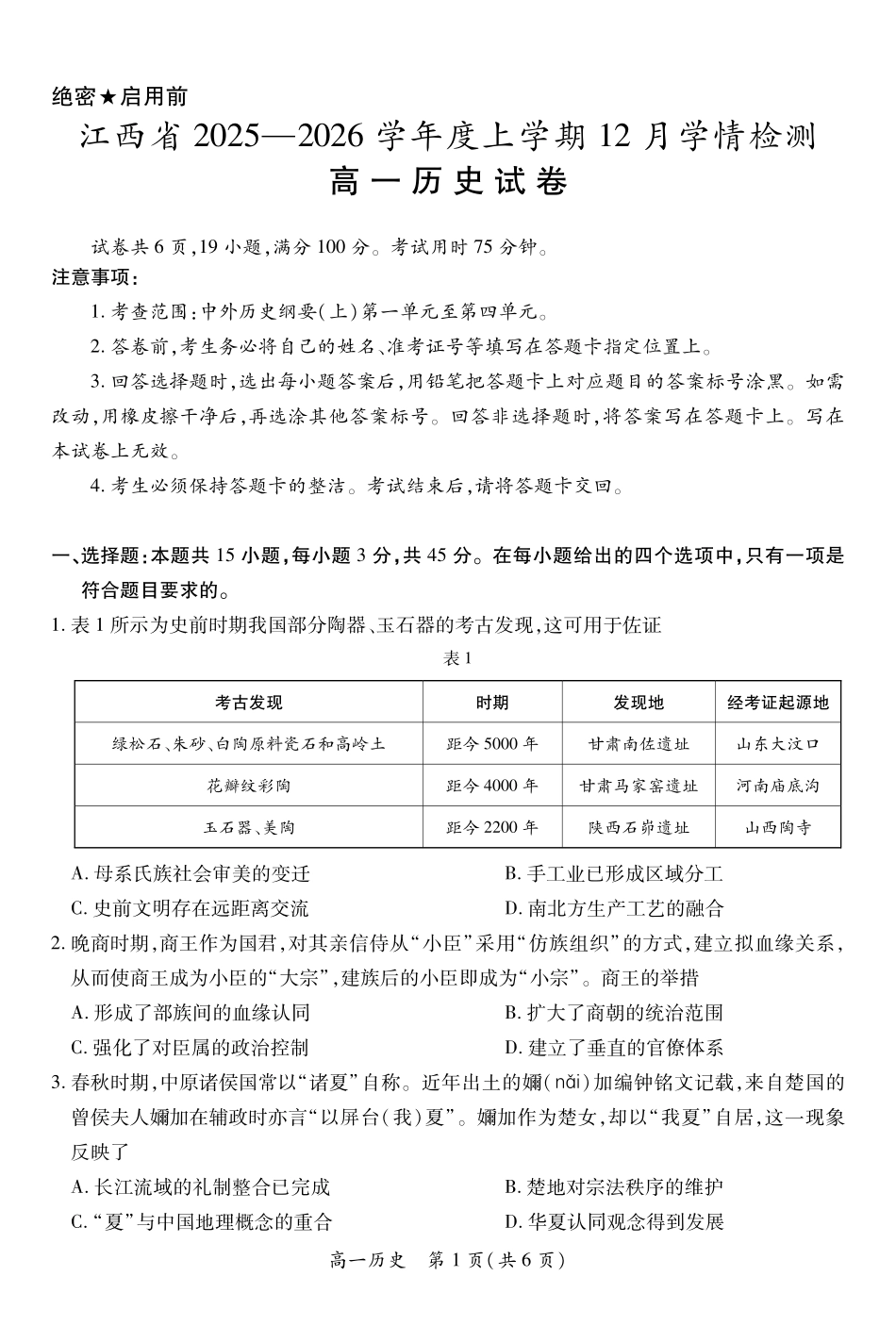 历史试卷(12.1)江西省上进联考2025-2026学年度上学期高一上学期12月学情检测(12.8-12.9).pdf_第1页