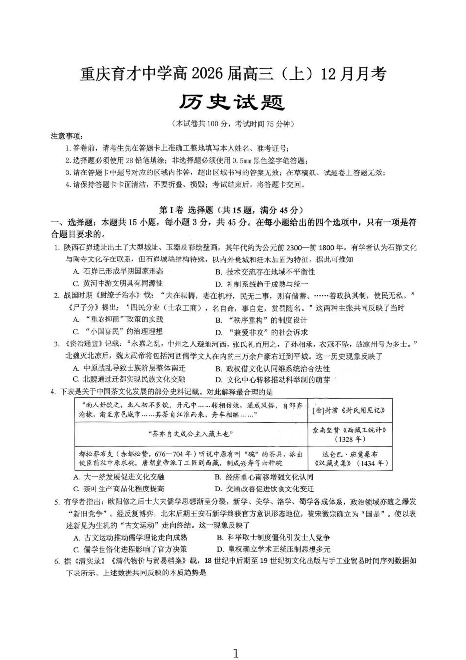 历史试卷【重庆名校】重庆市育才中学高2026届高三(上)12月月考(12.5-12.6).pdf_第1页