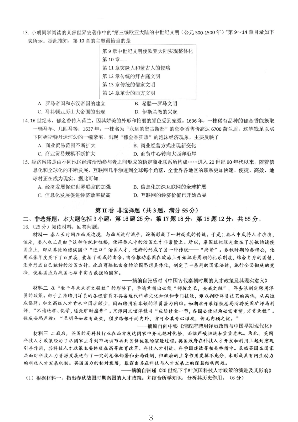 历史试卷【重庆名校】重庆市育才中学高2026届高三(上)12月月考(12.5-12.6).pdf_第3页