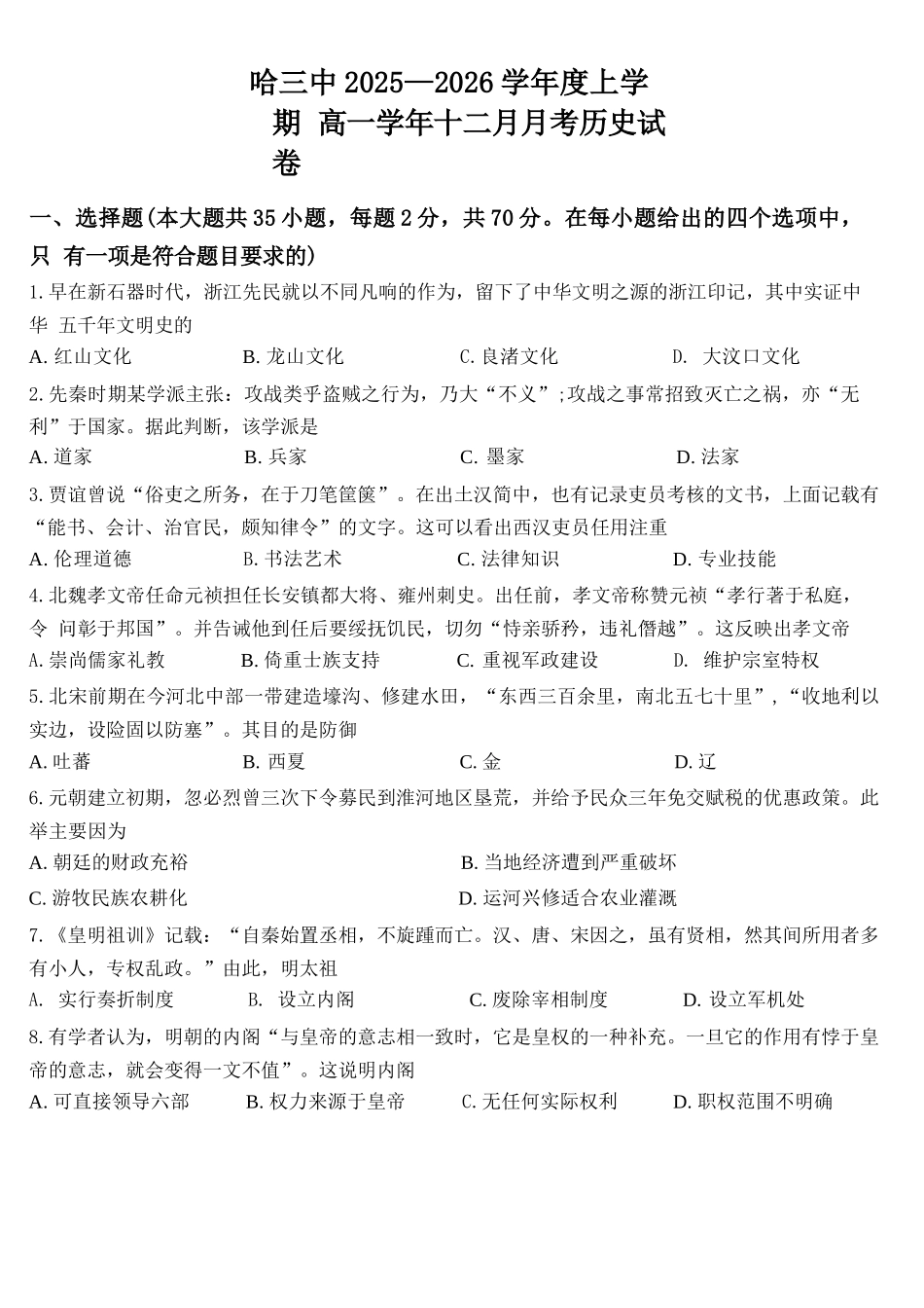 历史试卷+答案黑龙江省哈三中2025-2026学年度高一学年上学期12月月考(12.5-12.6).docx_第1页